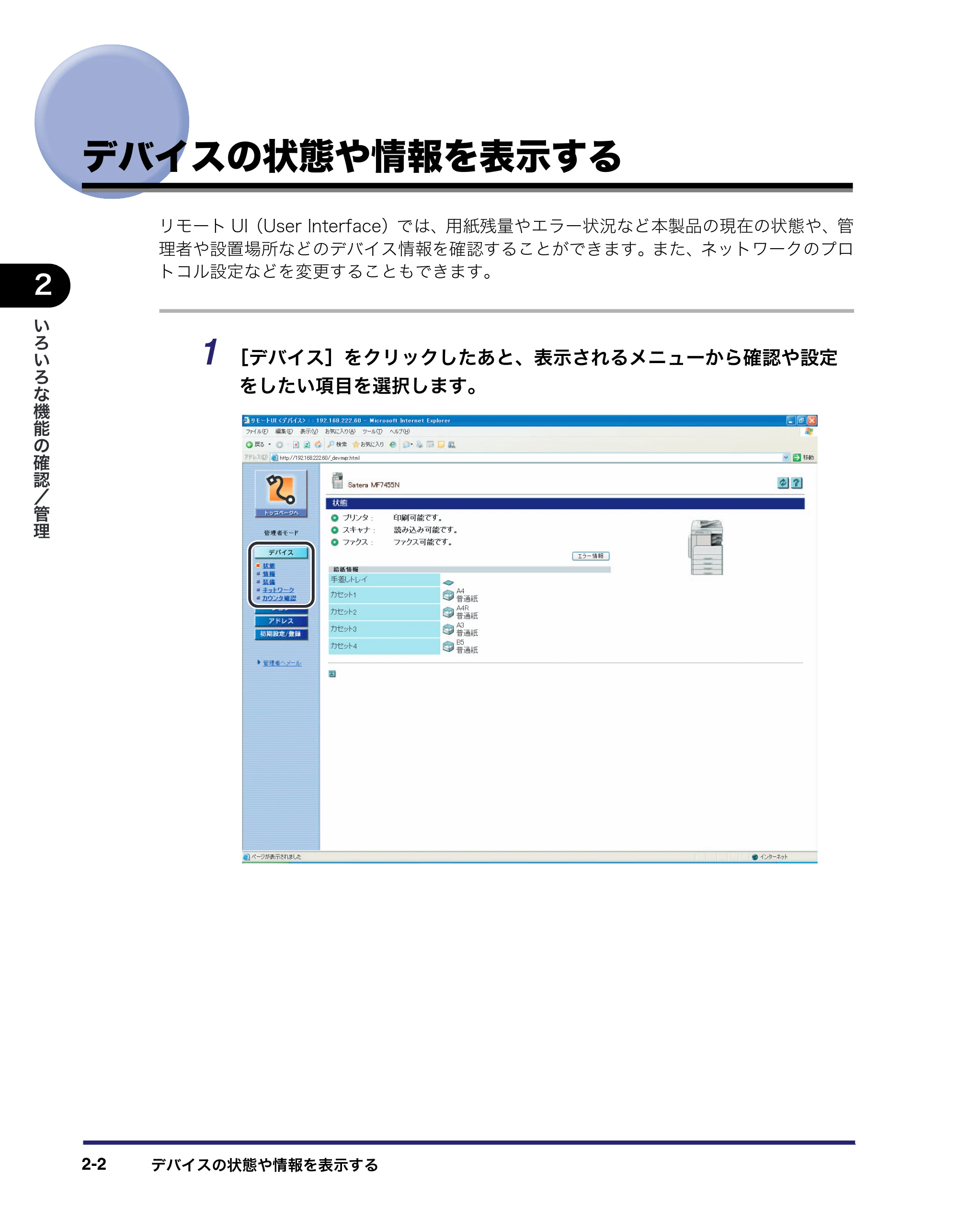 キヤノン MF7455DN/MF7430D リモートUIガイド 2016年1月28日掲載（PDF：11.4MB） — デバイスの状態や情報を表示する — 原本ページ — 24ページ