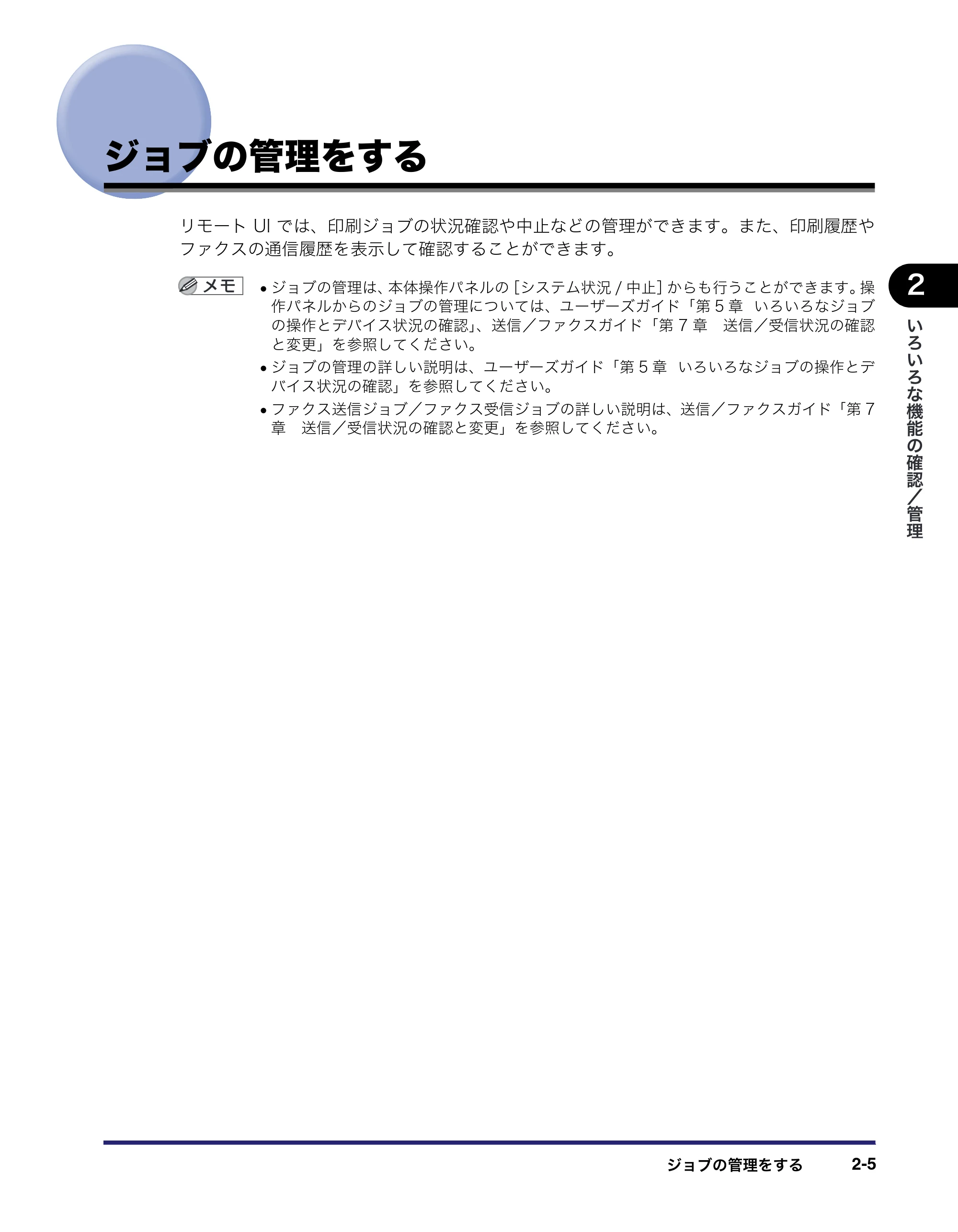キヤノン MF7455DN/MF7430D リモートUIガイド 2016年1月28日掲載（PDF：11.4MB） — ジョブの管理をする — 原本ページ — 27ページ