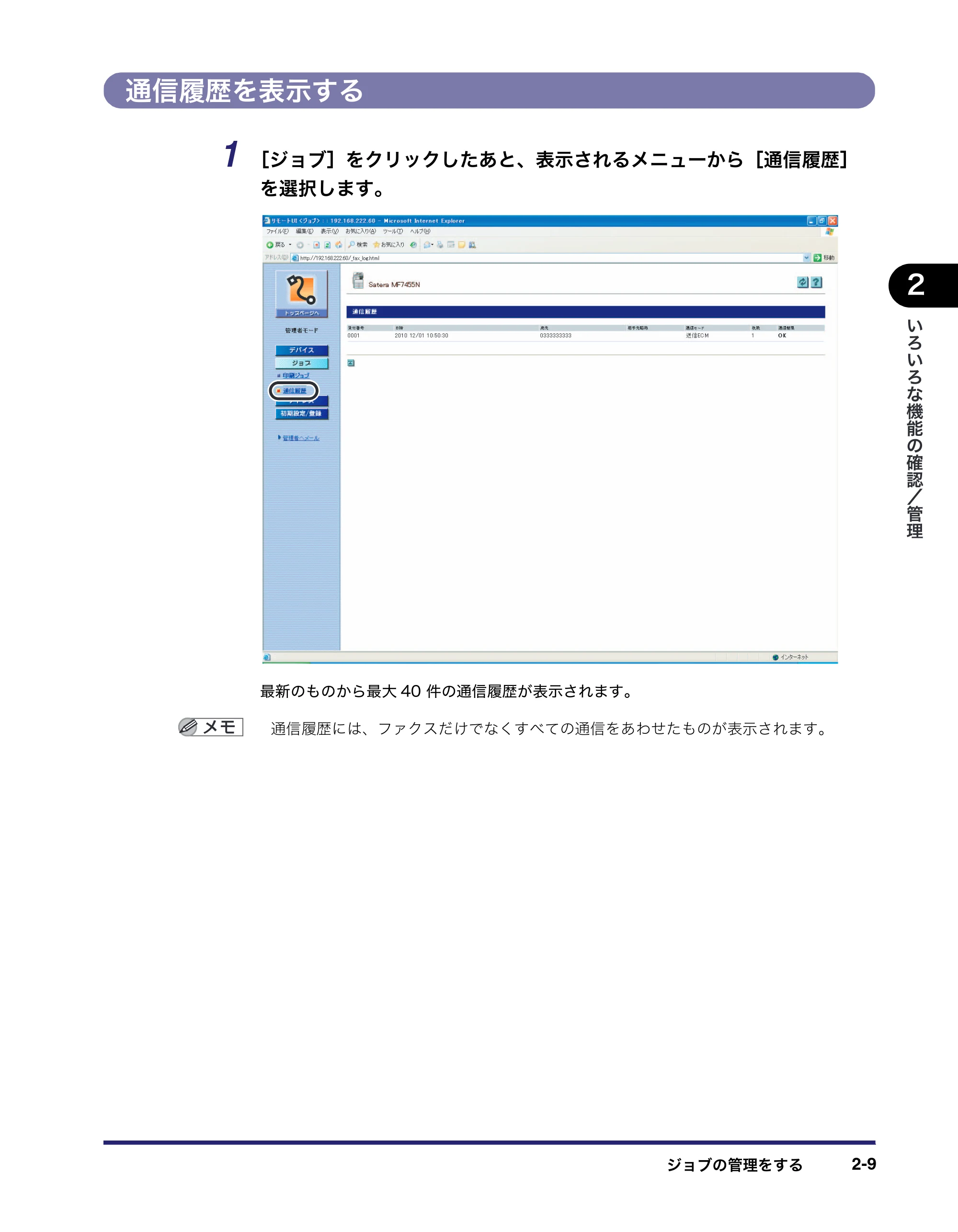 キヤノン MF7455DN/MF7430D リモートUIガイド 2016年1月28日掲載（PDF：11.4MB） — 通信履歴を表示する — 原本ページ — 31ページ