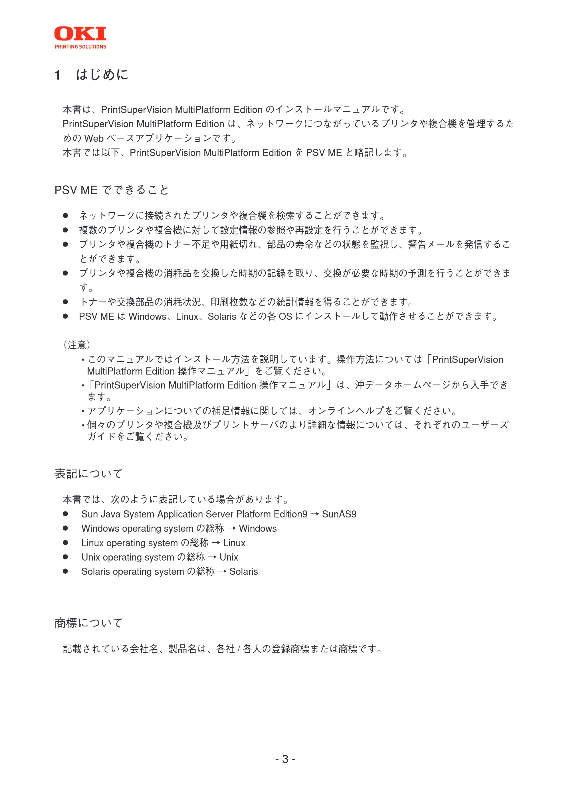 沖電気 C301dn / C312dn / C310dn PrintSuperVision MultiPlatform Edition インストールマニュアル 言語 : 日本語 ac1 (サイズ: 4.0 MB) — 1 はじめに — 原本ページ — 3ページ