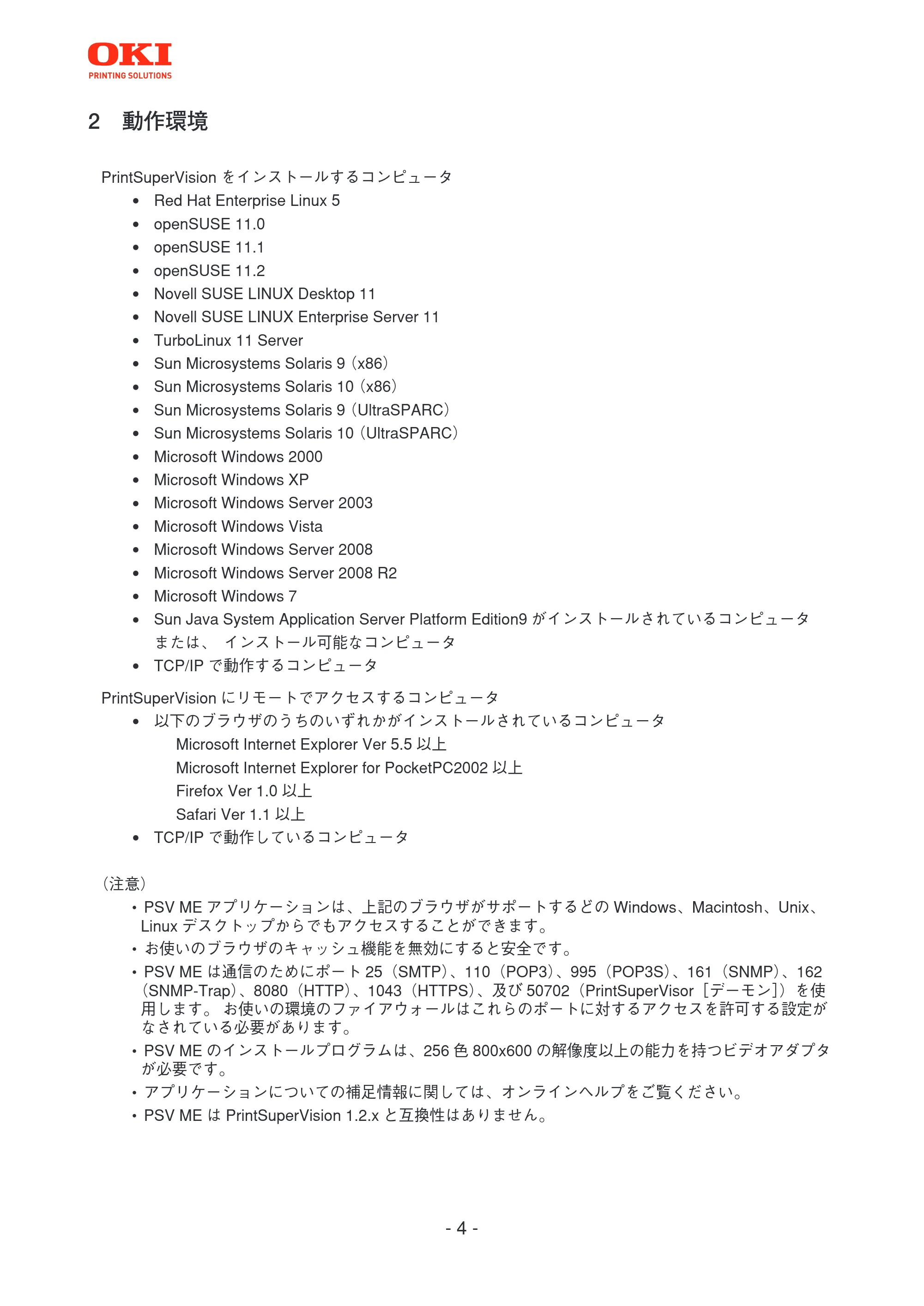 沖電気 C301dn / C312dn / C310dn PrintSuperVision MultiPlatform Edition インストールマニュアル 言語 : 日本語 ac1 (サイズ: 4.0 MB) — 2 動作環境 — 原本ページ — 4ページ