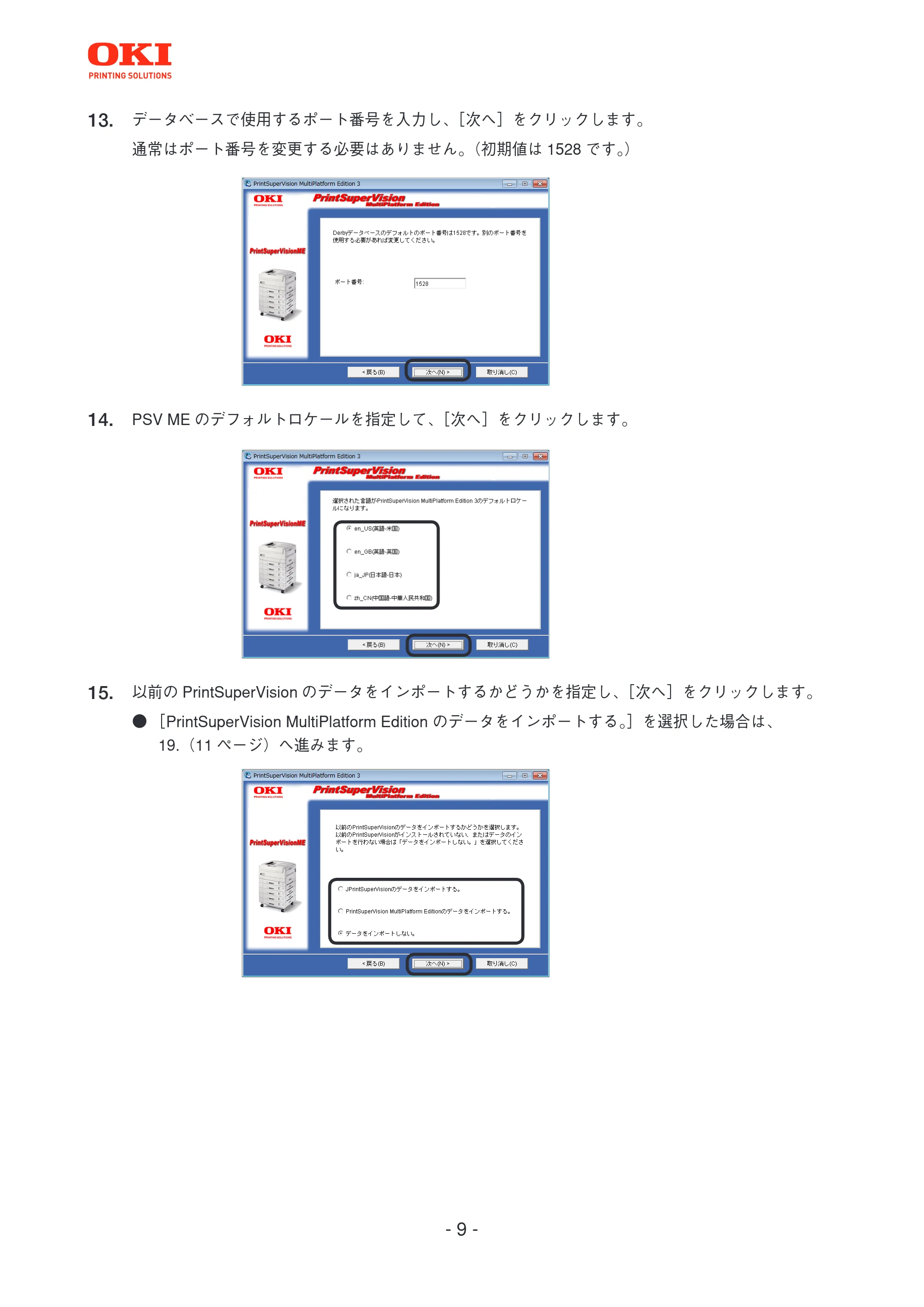 沖電気 C301dn / C312dn / C310dn PrintSuperVision MultiPlatform Edition インストールマニュアル 言語 : 日本語 ac1 (サイズ: 4.0 MB) — 原本ページ — 9ページ