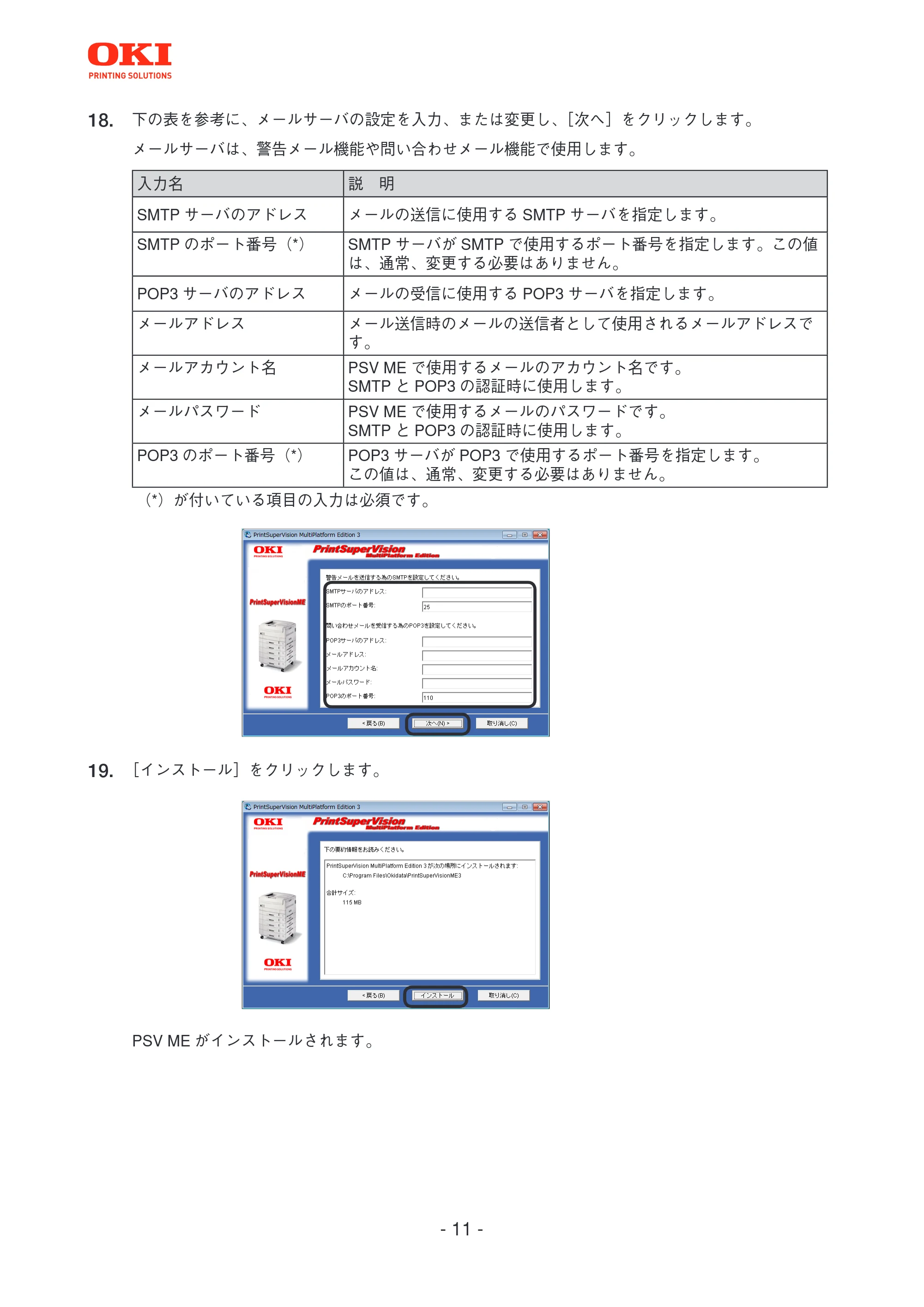 沖電気 C301dn / C312dn / C310dn PrintSuperVision MultiPlatform Edition インストールマニュアル 言語 : 日本語 ac1 (サイズ: 4.0 MB) — 原本ページ — 11ページ