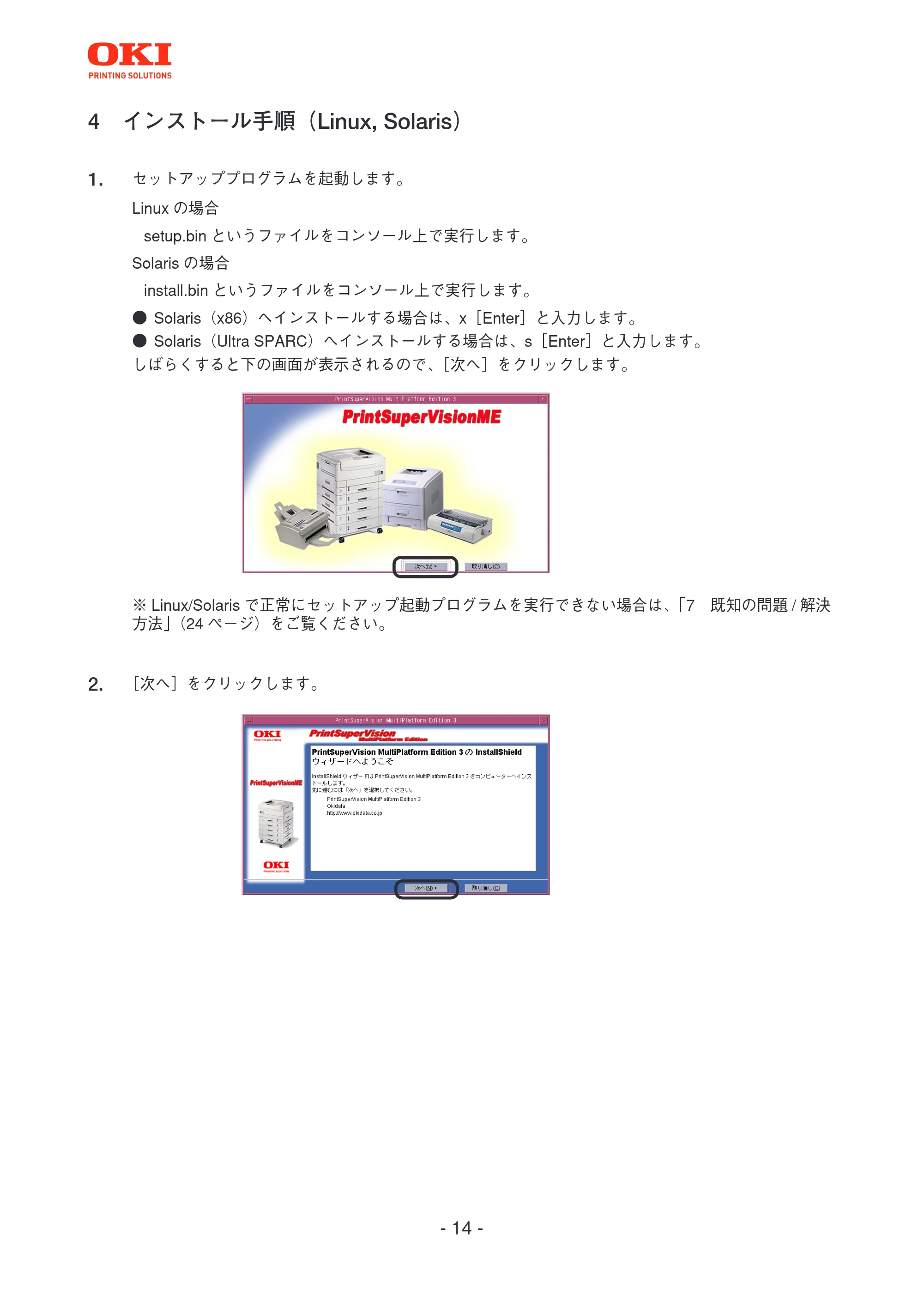 沖電気 C301dn / C312dn / C310dn PrintSuperVision MultiPlatform Edition インストールマニュアル 言語 : 日本語 ac1 (サイズ: 4.0 MB) — 4 インストール手順(Linux, Solaris) — 原本ページ — 14ページ