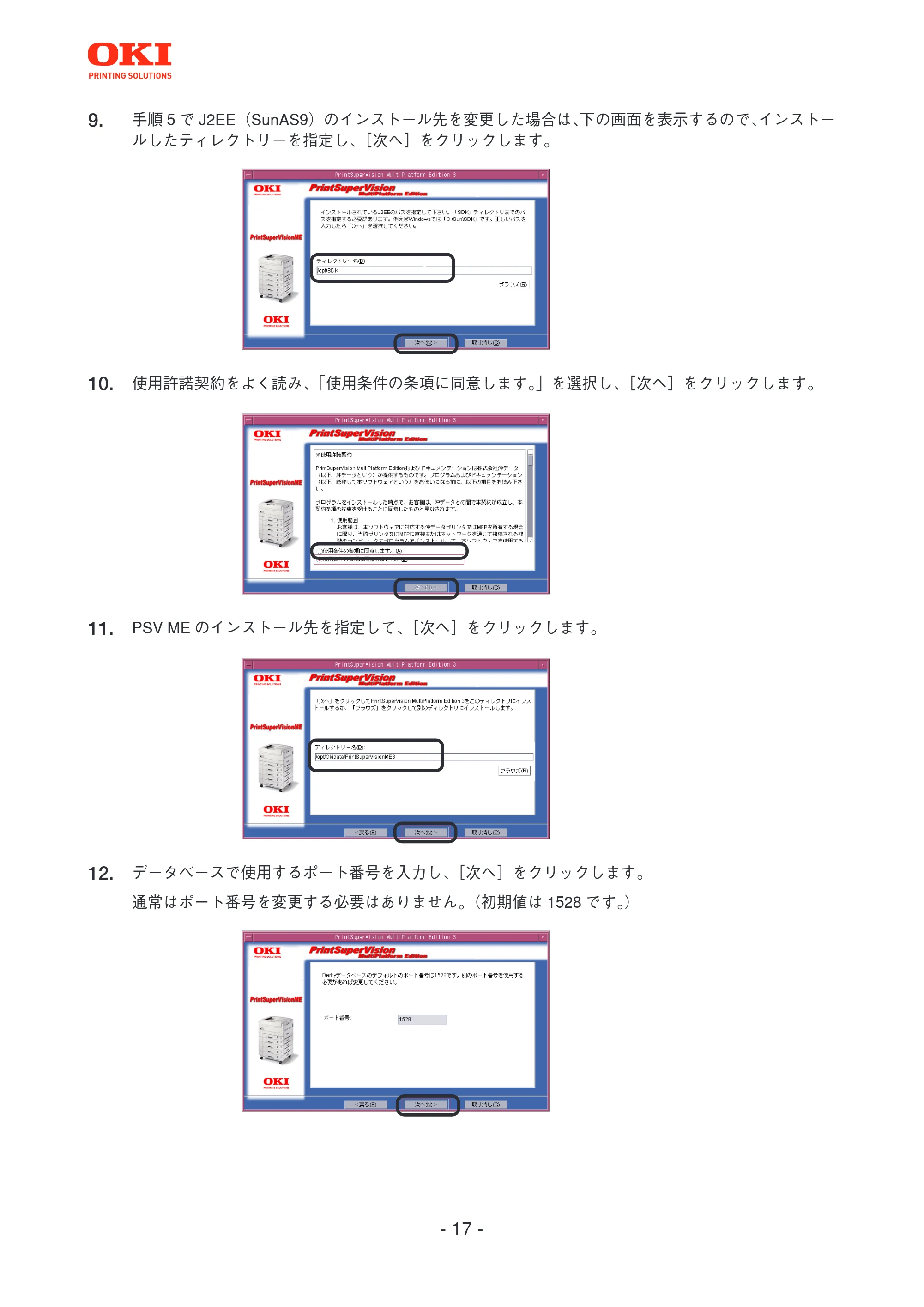 沖電気 C301dn / C312dn / C310dn PrintSuperVision MultiPlatform Edition インストールマニュアル 言語 : 日本語 ac1 (サイズ: 4.0 MB) — 原本ページ — 17ページ