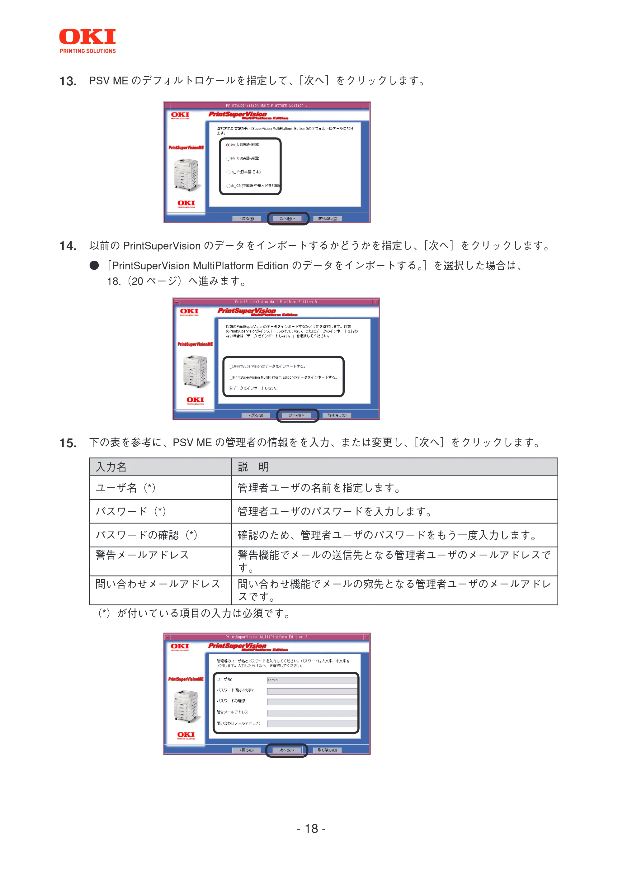 沖電気 C301dn / C312dn / C310dn PrintSuperVision MultiPlatform Edition インストールマニュアル 言語 : 日本語 ac1 (サイズ: 4.0 MB) — 原本ページ — 18ページ