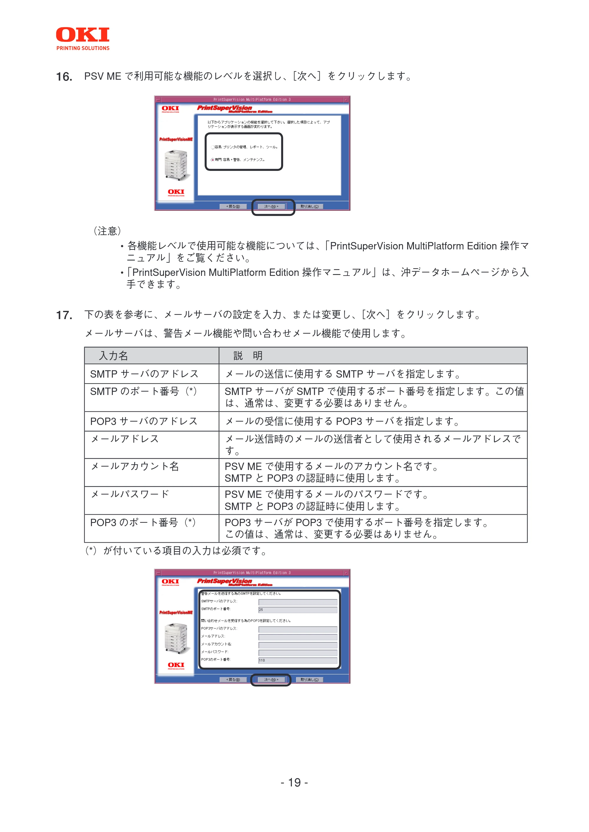 沖電気 C301dn / C312dn / C310dn PrintSuperVision MultiPlatform Edition インストールマニュアル 言語 : 日本語 ac1 (サイズ: 4.0 MB) — 原本ページ — 19ページ