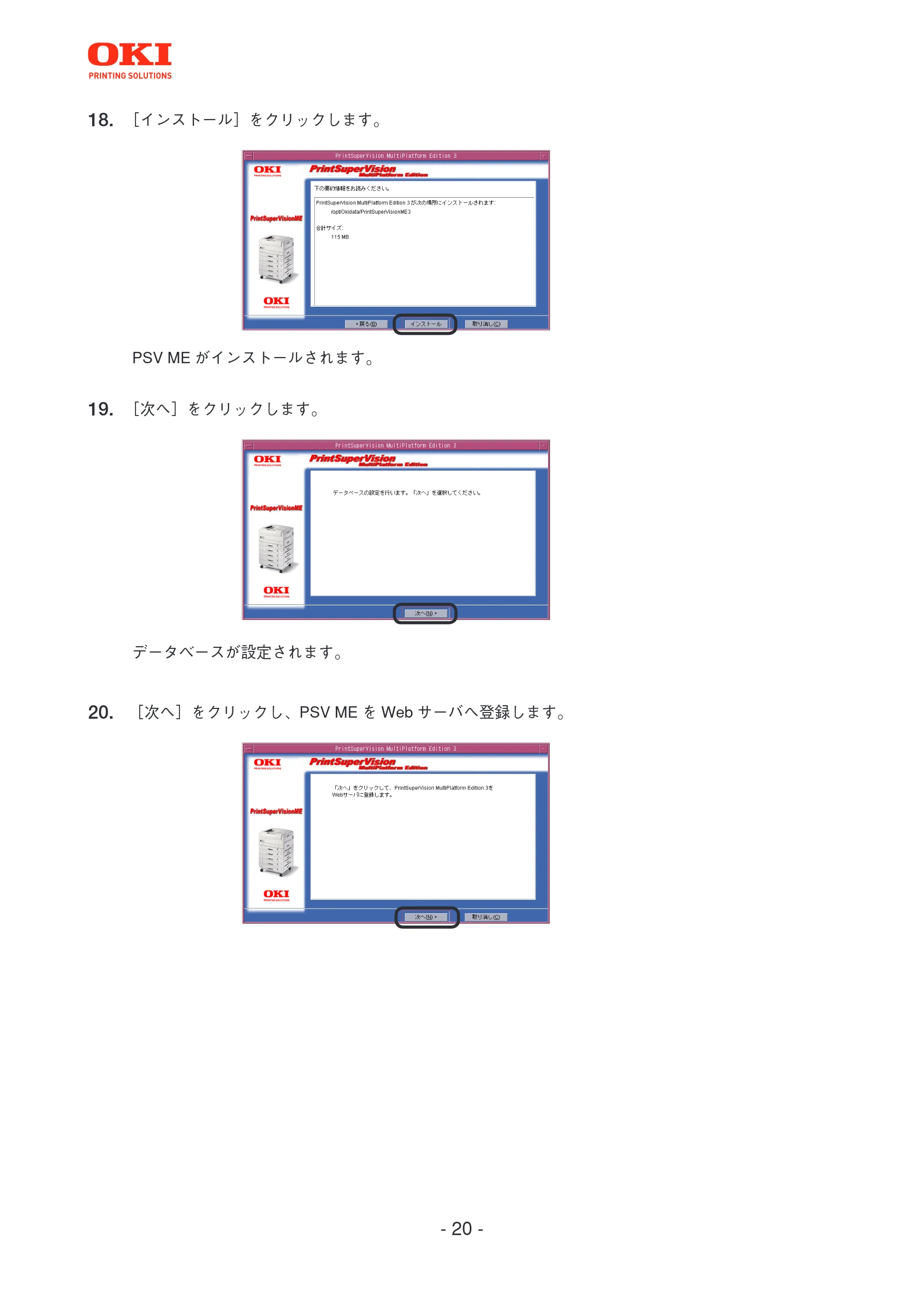 沖電気 C301dn / C312dn / C310dn PrintSuperVision MultiPlatform Edition インストールマニュアル 言語 : 日本語 ac1 (サイズ: 4.0 MB) — ーョ ne — 図版 20-1 — 20ページ