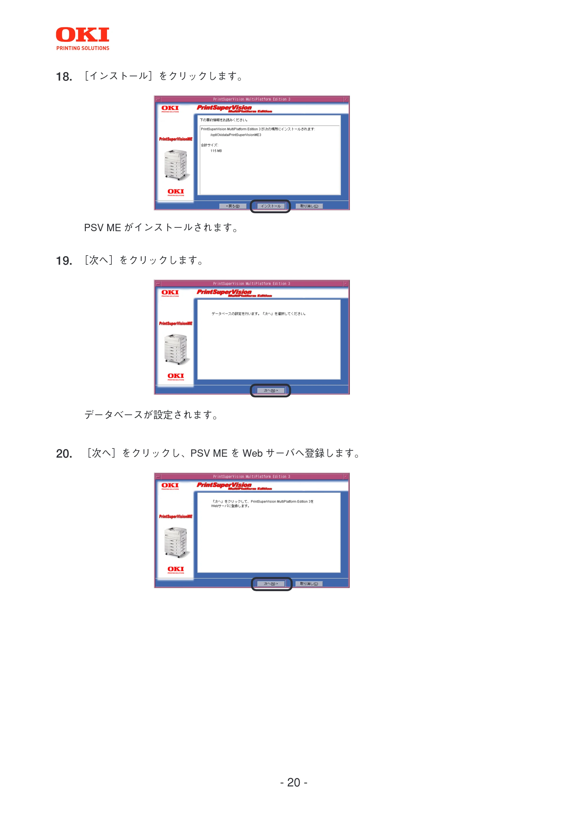 沖電気 C301dn / C312dn / C310dn PrintSuperVision MultiPlatform Edition インストールマニュアル 言語 : 日本語 ac1 (サイズ: 4.0 MB) — ーョ ne — 原本ページ — 20ページ