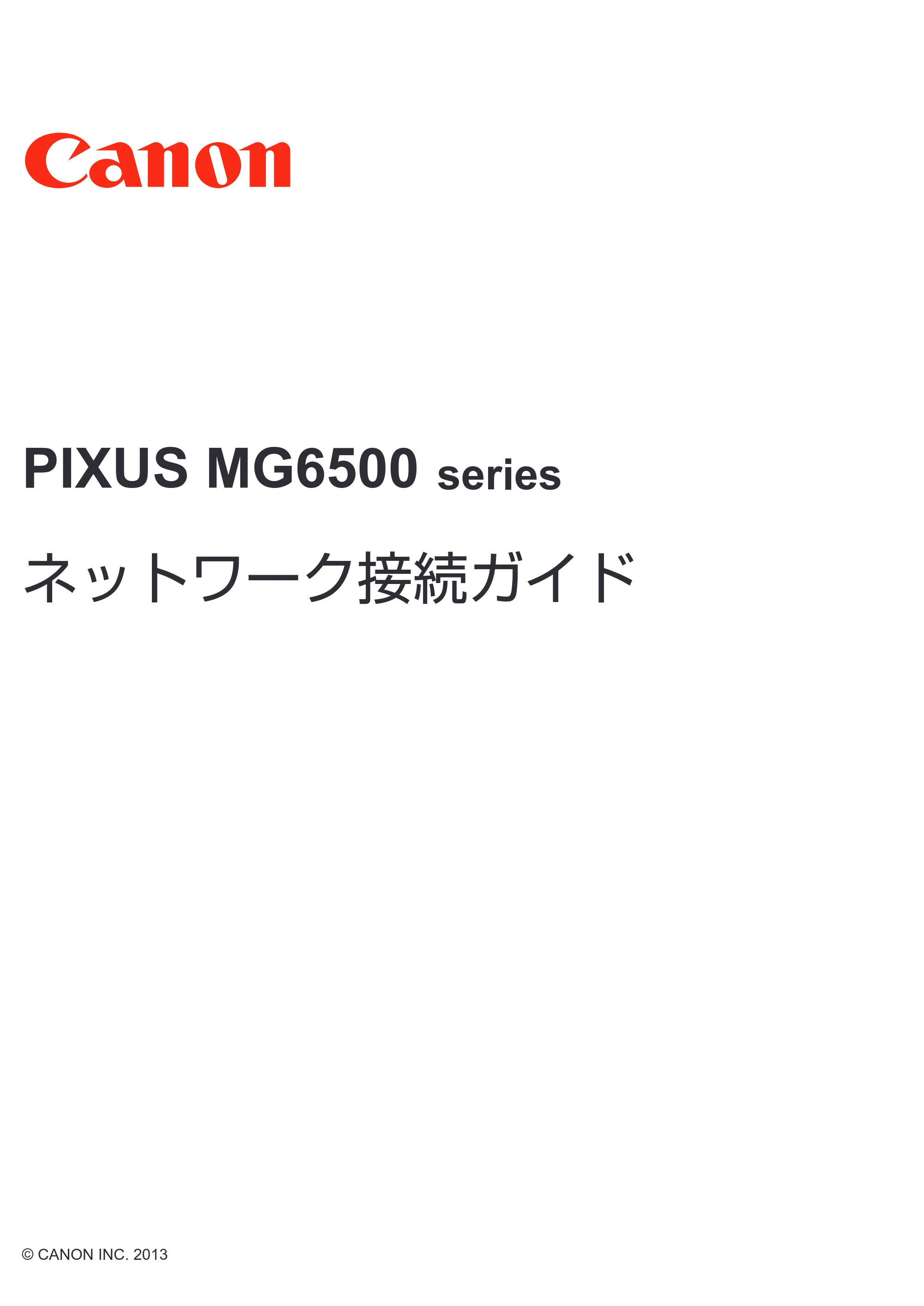 キヤノン PIXUS MG6530 ネットワーク接続ガイド（PDF：518KB） — 原本ページ — 1ページ