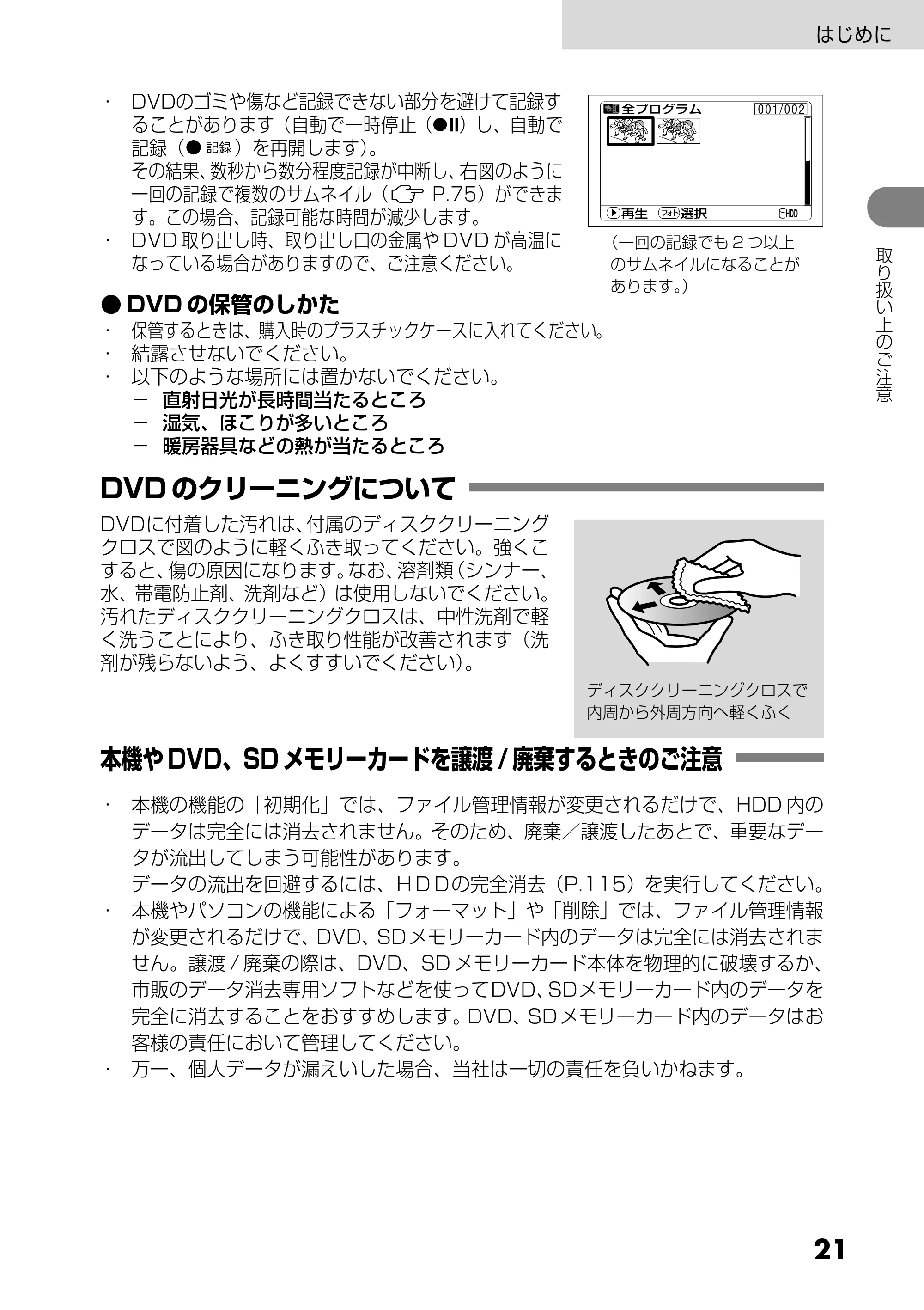 日立 DZ-HS303 取扱説明書 — DVDのクリーニングについて — 原本ページ — 21ページ