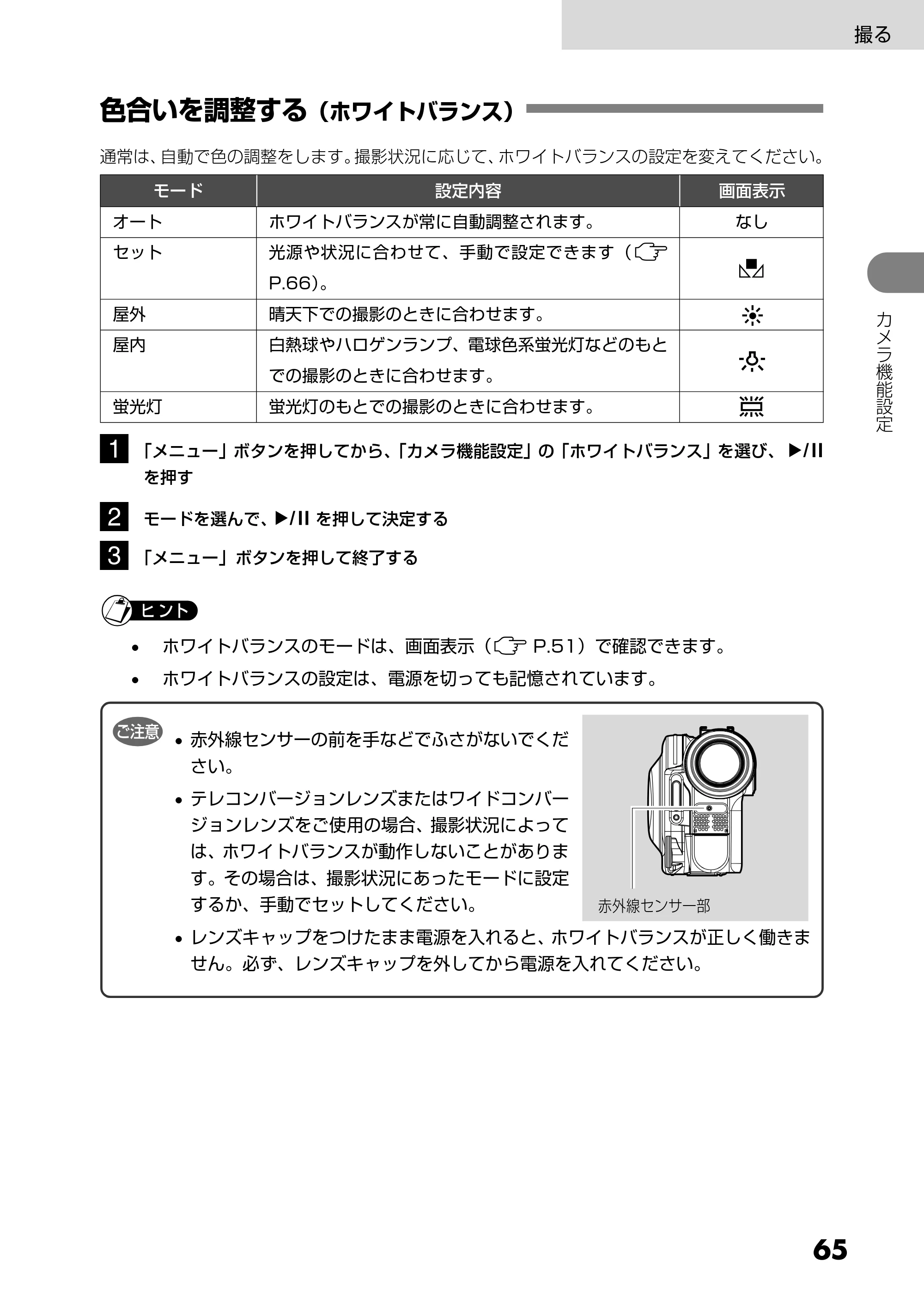 日立 DZ-HS303 取扱説明書 — 色合いを調整する(ホワイトバランス) — 原本ページ — 65ページ