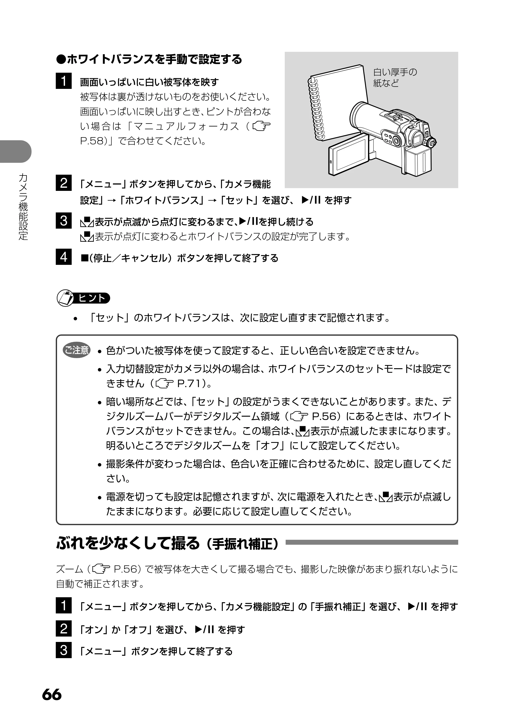 日立 DZ-HS303 取扱説明書 — ぶれを少なくして撮る(手振れ補正) — 原本ページ — 66ページ
