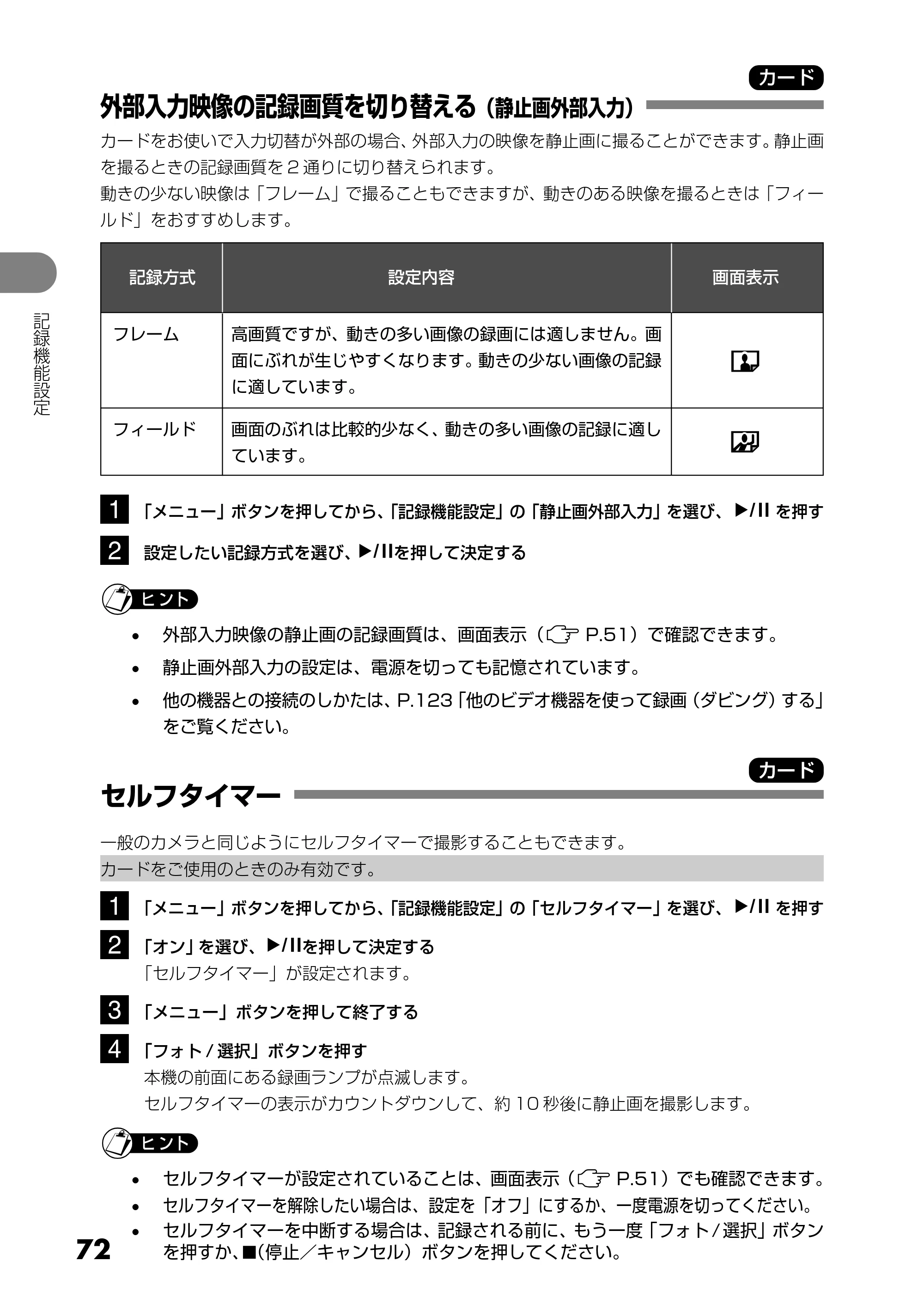 日立 DZ-HS303 取扱説明書 — 外部入力映像の記録画質を切り替える(静止画外部入力) — 原本ページ — 72ページ