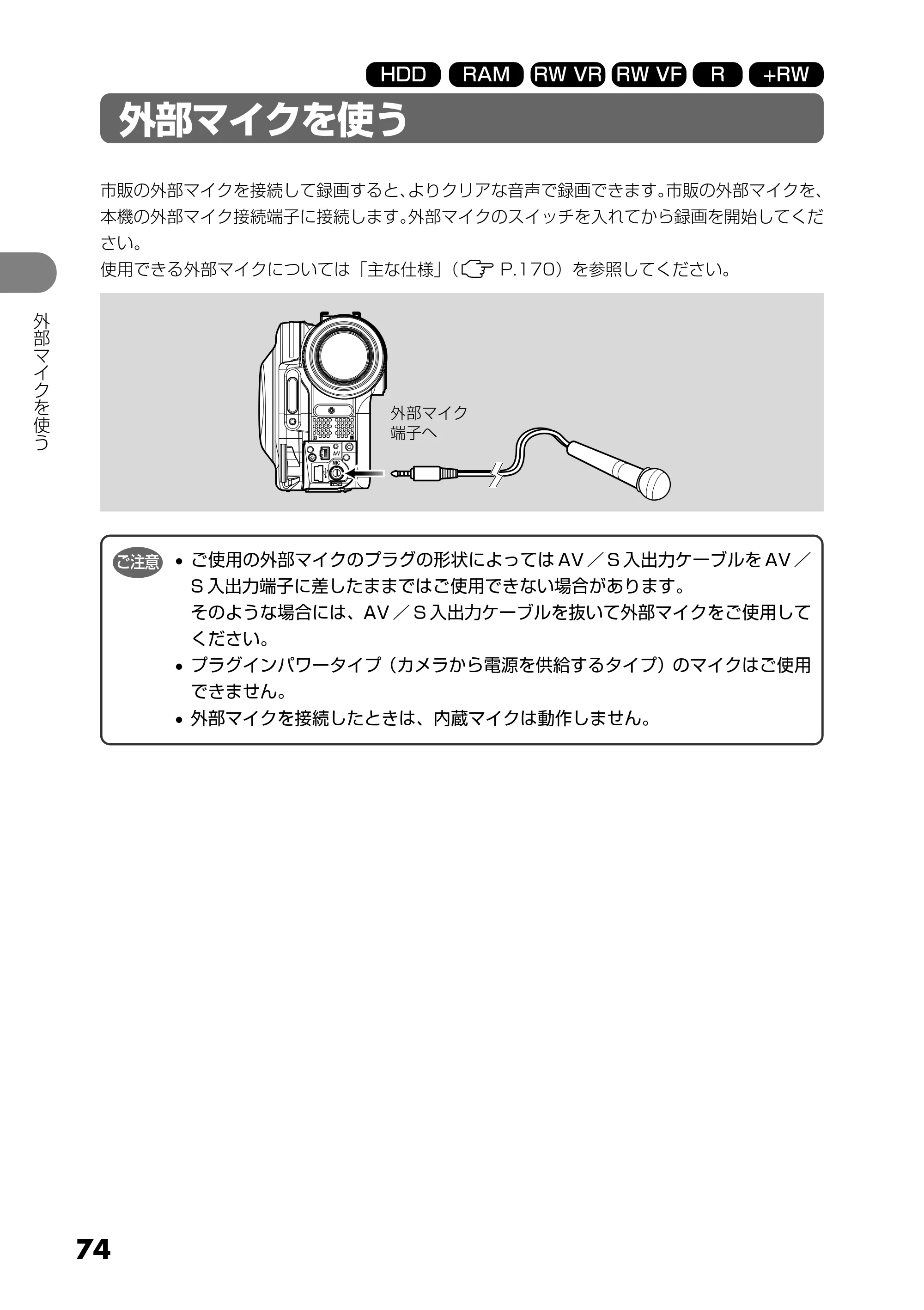 日立 DZ-HS303 取扱説明書 — 外部マイクを使う — 原本ページ — 74ページ