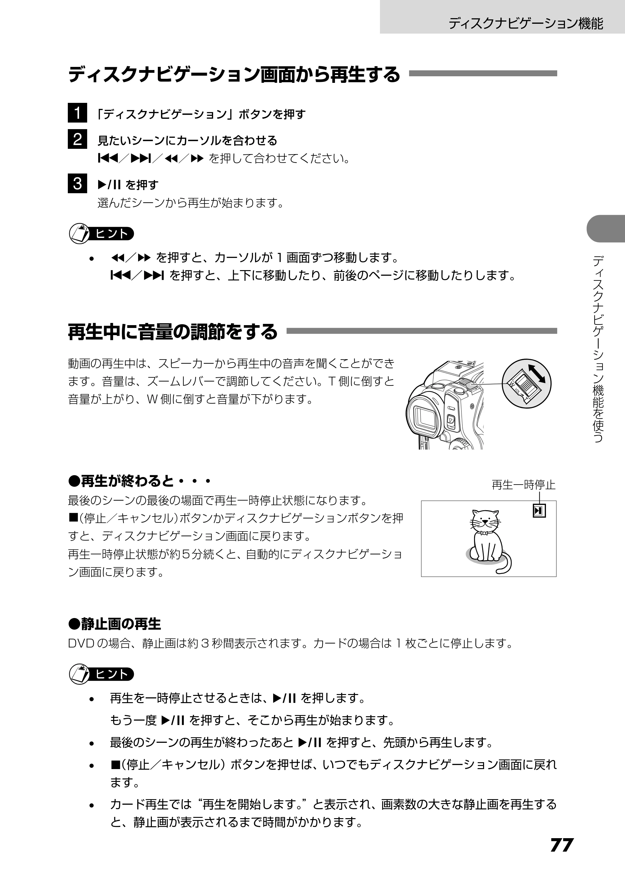日立 DZ-HS303 取扱説明書 — ディスクナビゲーション画面から再生する — 原本ページ — 77ページ