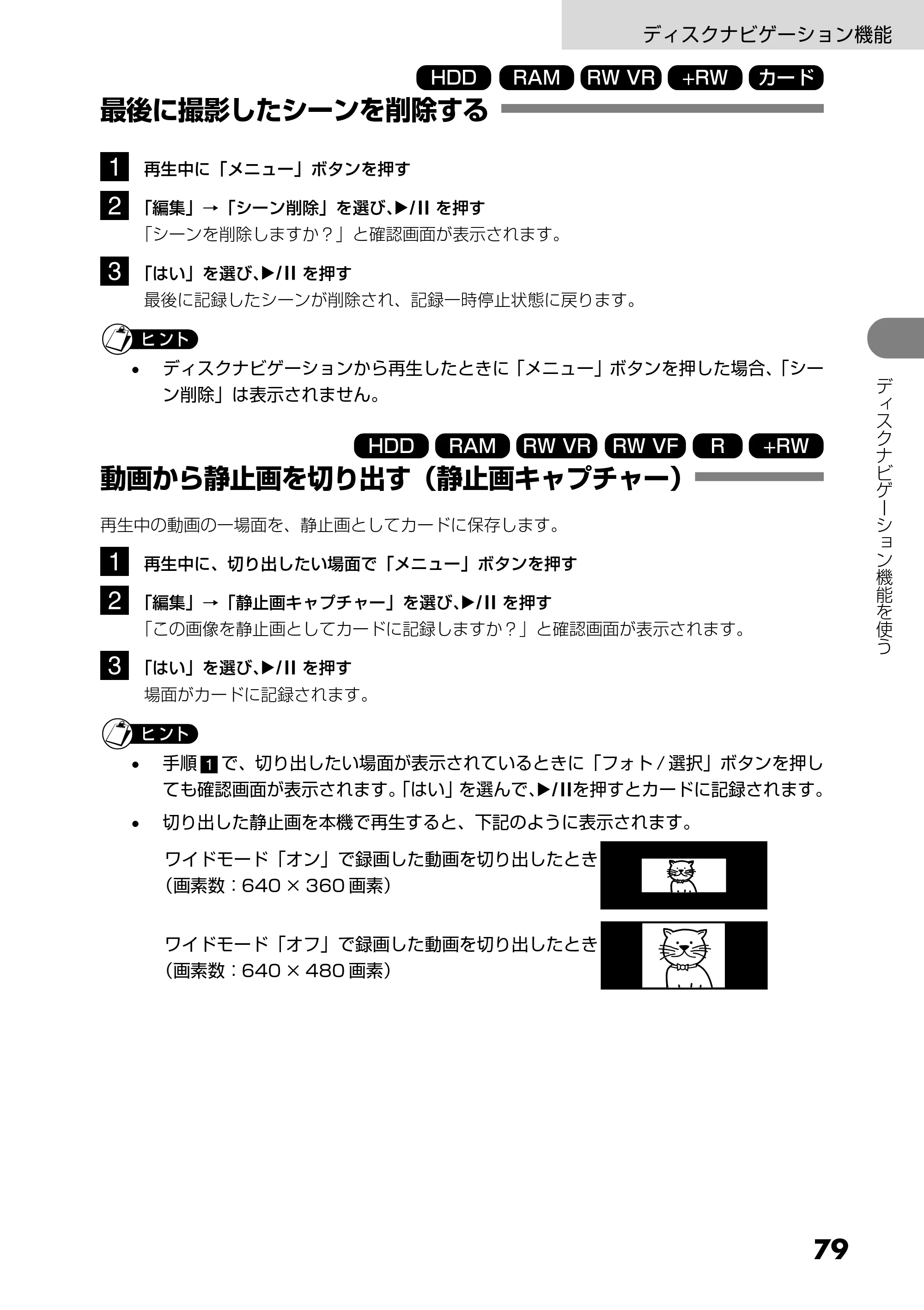 日立 DZ-HS303 取扱説明書 — 最後に撮影したシーンを削除する — 原本ページ — 79ページ