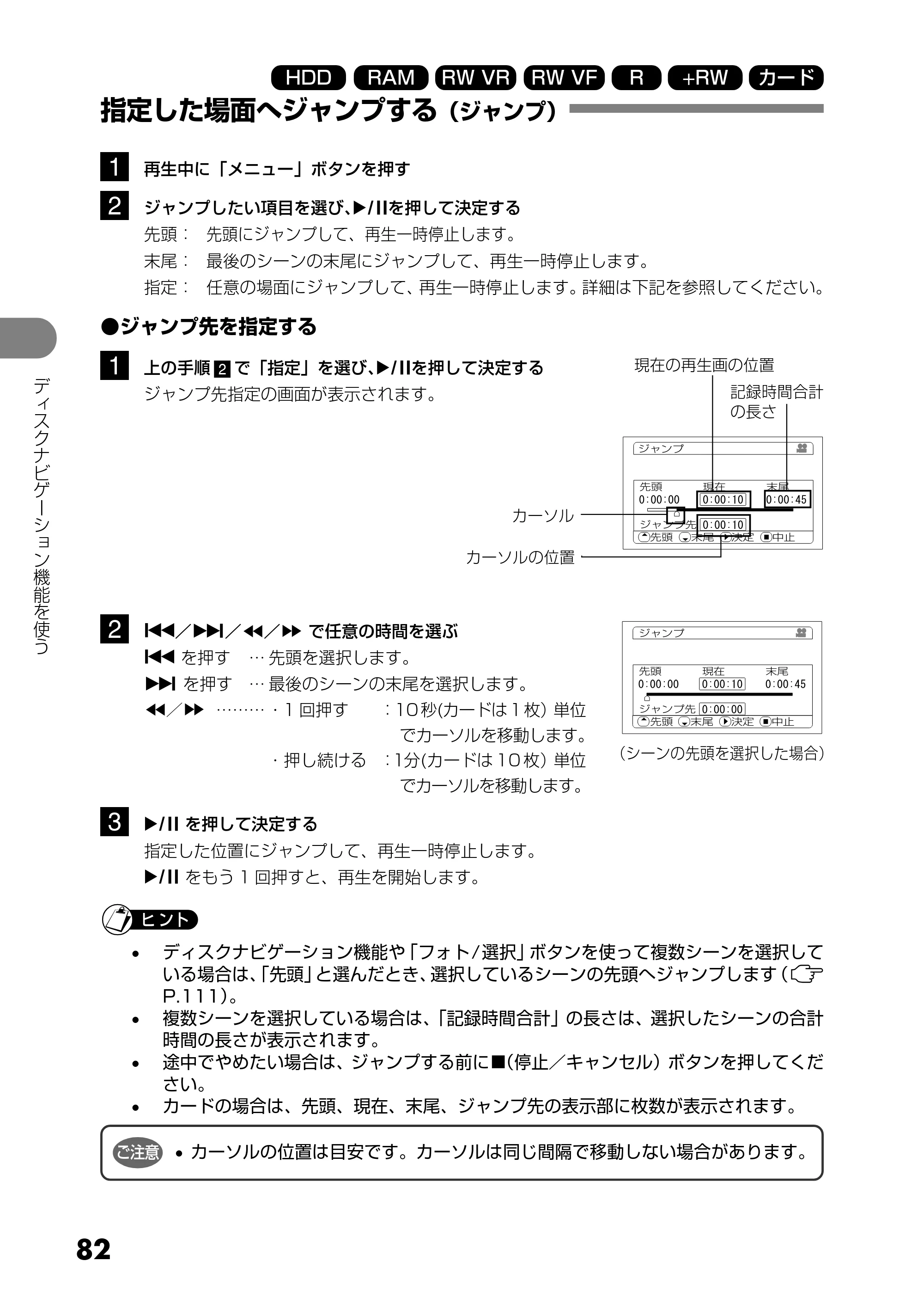 日立 DZ-HS303 取扱説明書 — 指定した場面へジャンプする(ジャンプ) — 原本ページ — 82ページ