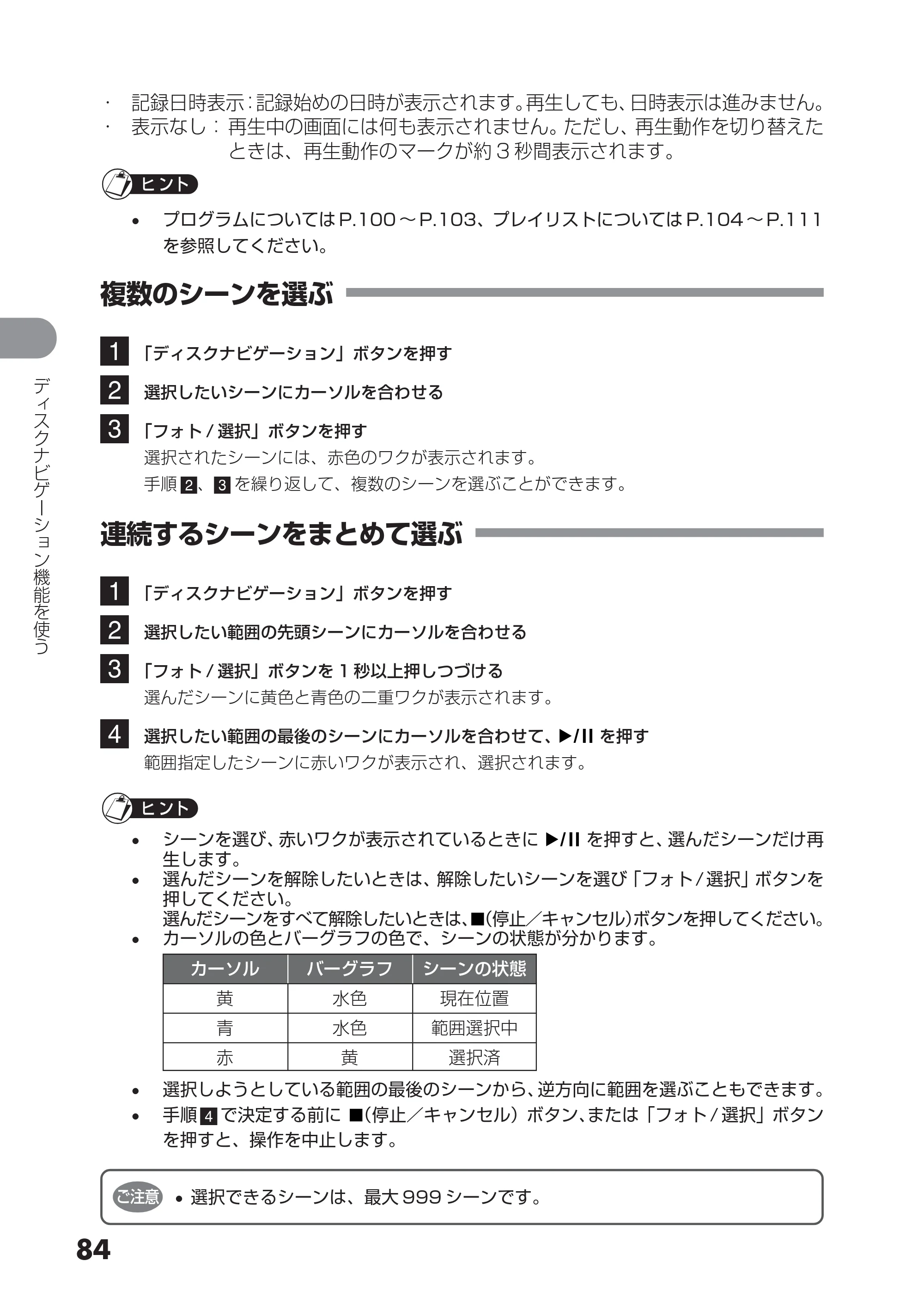 日立 DZ-HS303 取扱説明書 — 複数のシーンを選ぶ — 原本ページ — 84ページ