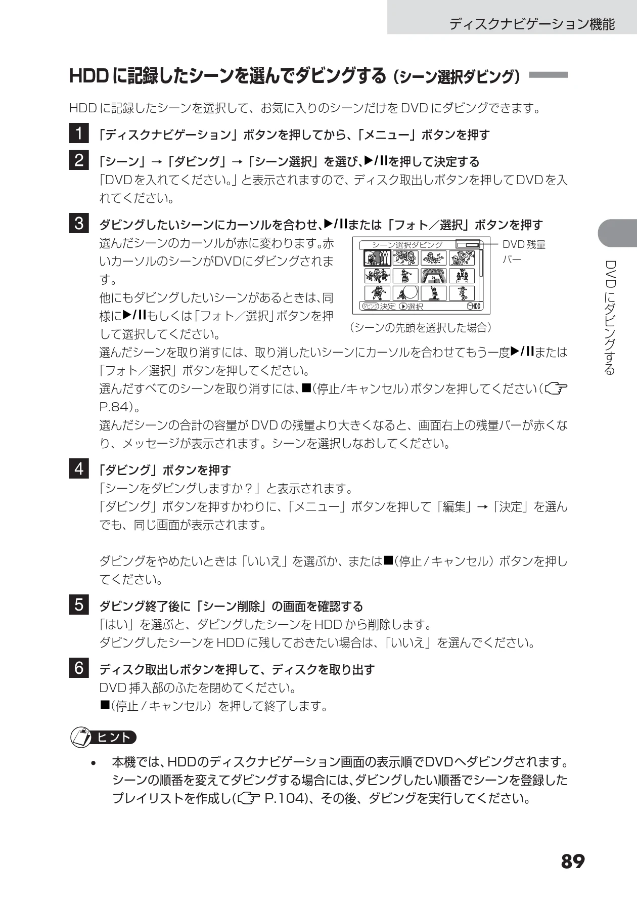 日立 DZ-HS303 取扱説明書 — HDD に記録したシーンを選んでダビングする(シーン選択ダビング) — 図版 89-1 — 89ページ