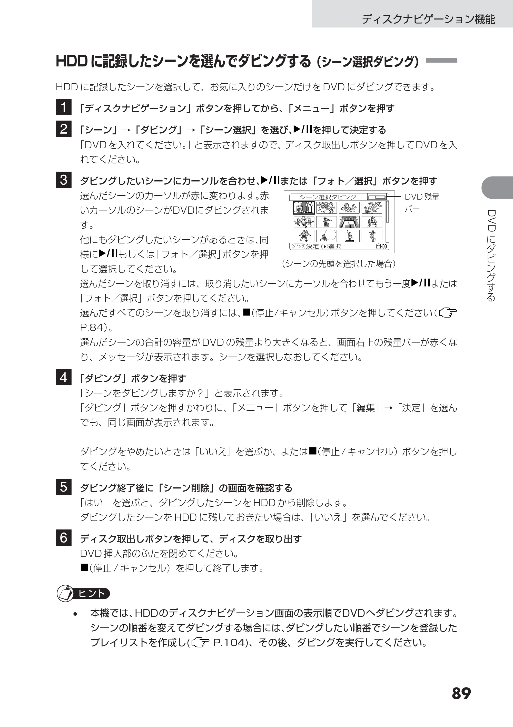 日立 DZ-HS303 取扱説明書 — HDD に記録したシーンを選んでダビングする(シーン選択ダビング) — 原本ページ — 89ページ