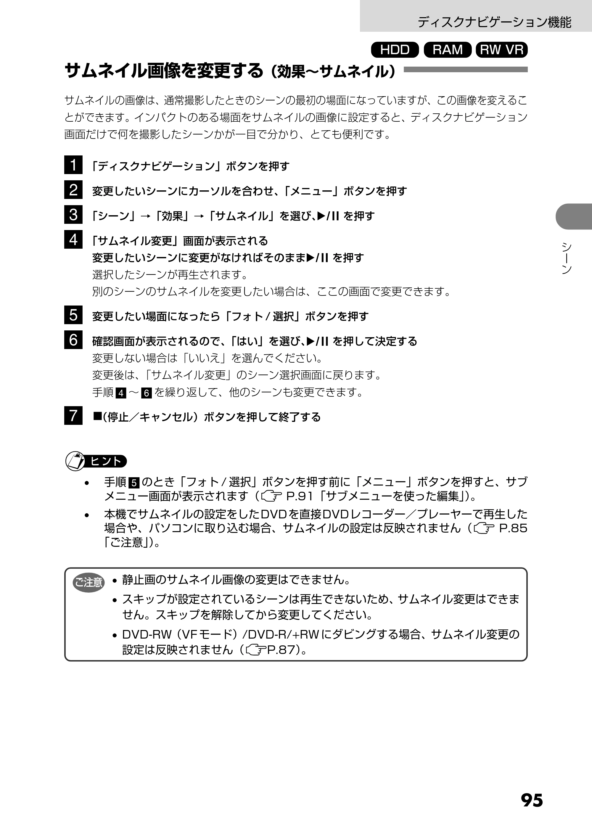 日立 DZ-HS303 取扱説明書 — サムネイル画像を変更する(効果~サムネイル) — 原本ページ — 95ページ