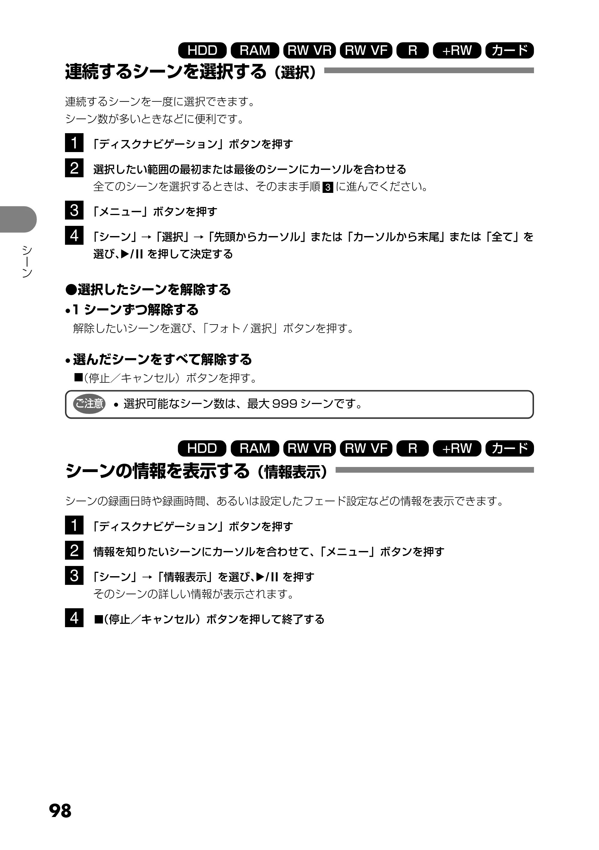 日立 DZ-HS303 取扱説明書 — 連続するシーンを選択する(選択) — 原本ページ — 98ページ