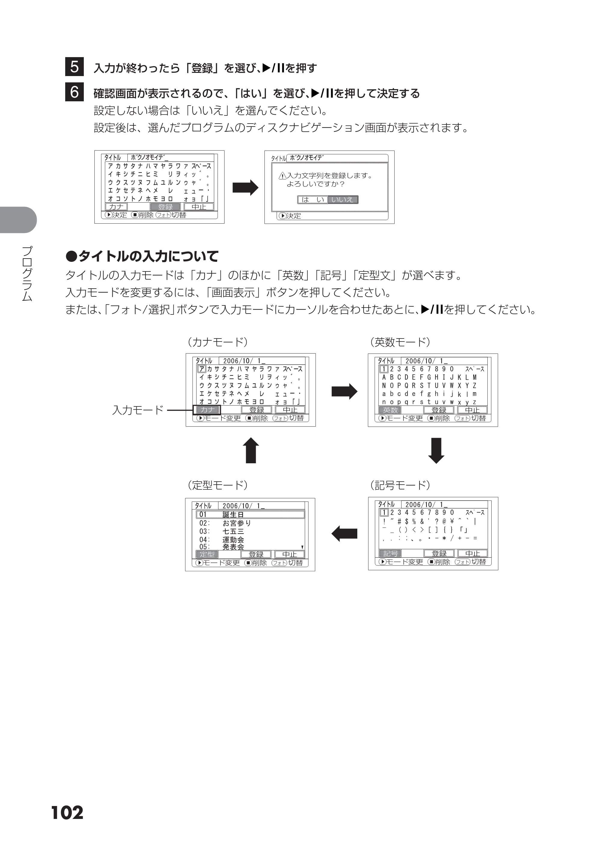 日立 DZ-HS303 取扱説明書 — 5 入力が終わったら「登録」を選び、 を押す 6 確認画面が表示されるので、「はい」を選び、 を押して決定する — 原本ページ — 102ページ