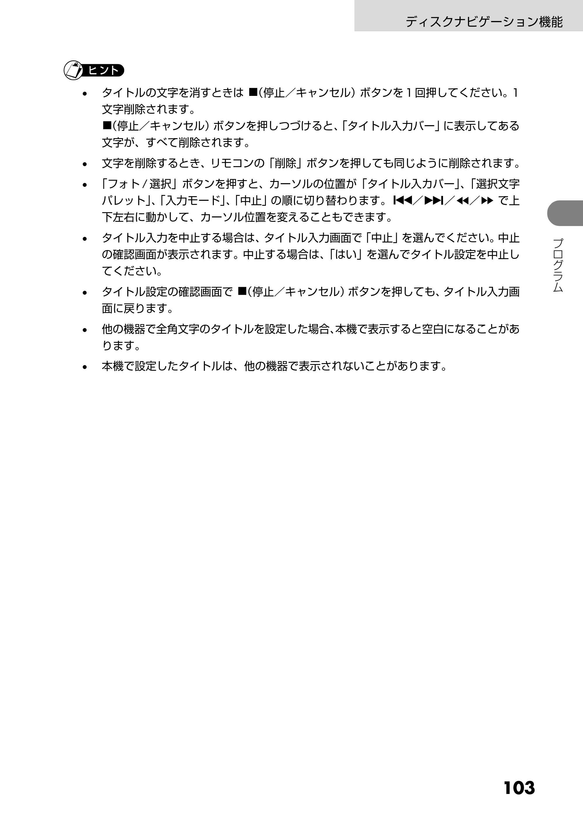 日立 DZ-HS303 取扱説明書 — 103 — 原本ページ — 103ページ