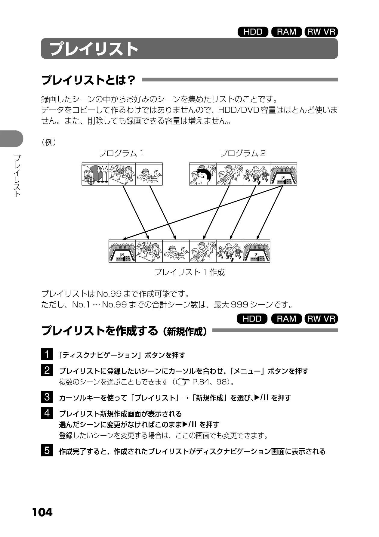 日立 DZ-HS303 取扱説明書 — プレイリスト — 図版 104-1 — 104ページ