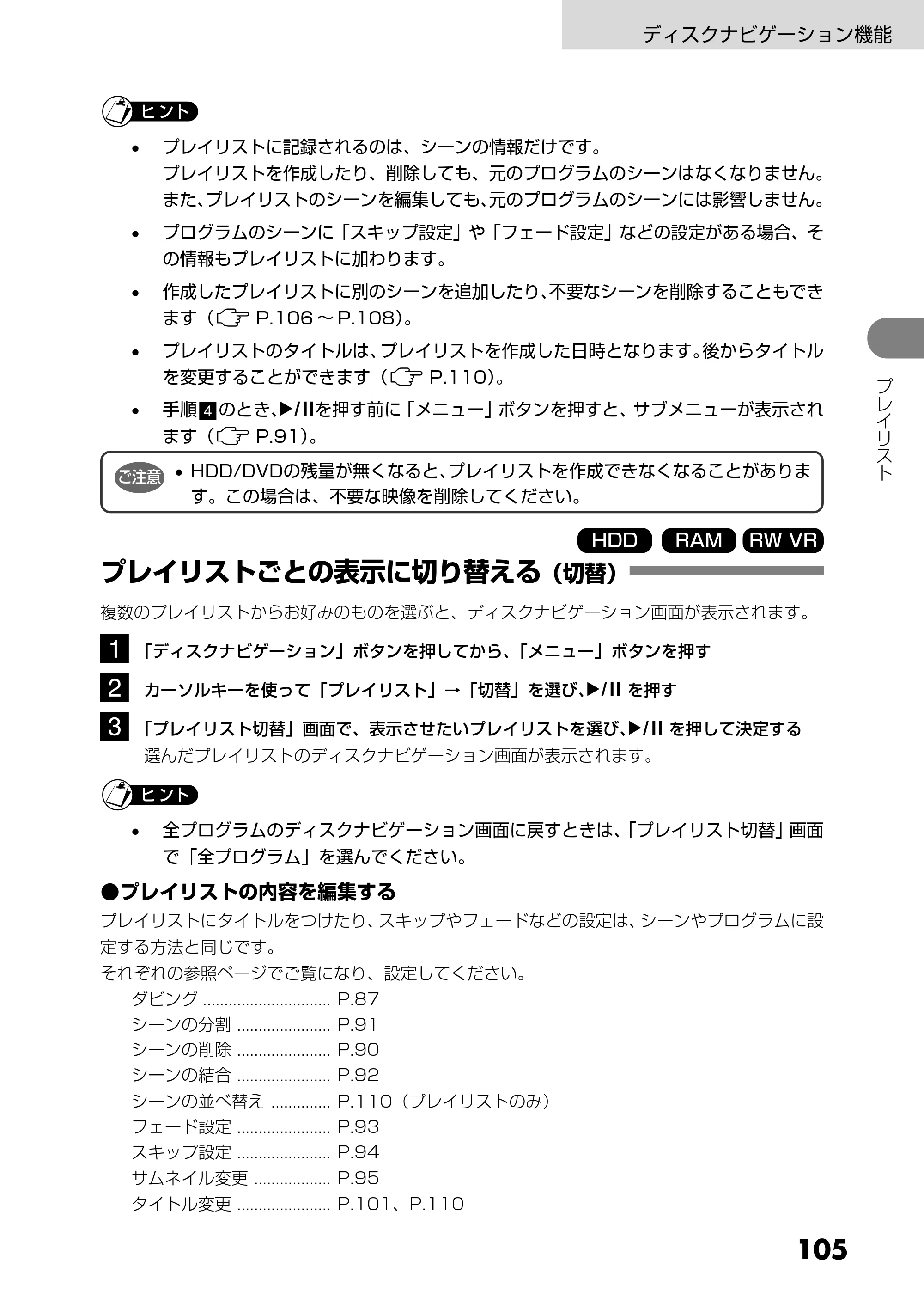 日立 DZ-HS303 取扱説明書 — プレイリストごとの表示に切り替える(切替) — 原本ページ — 105ページ