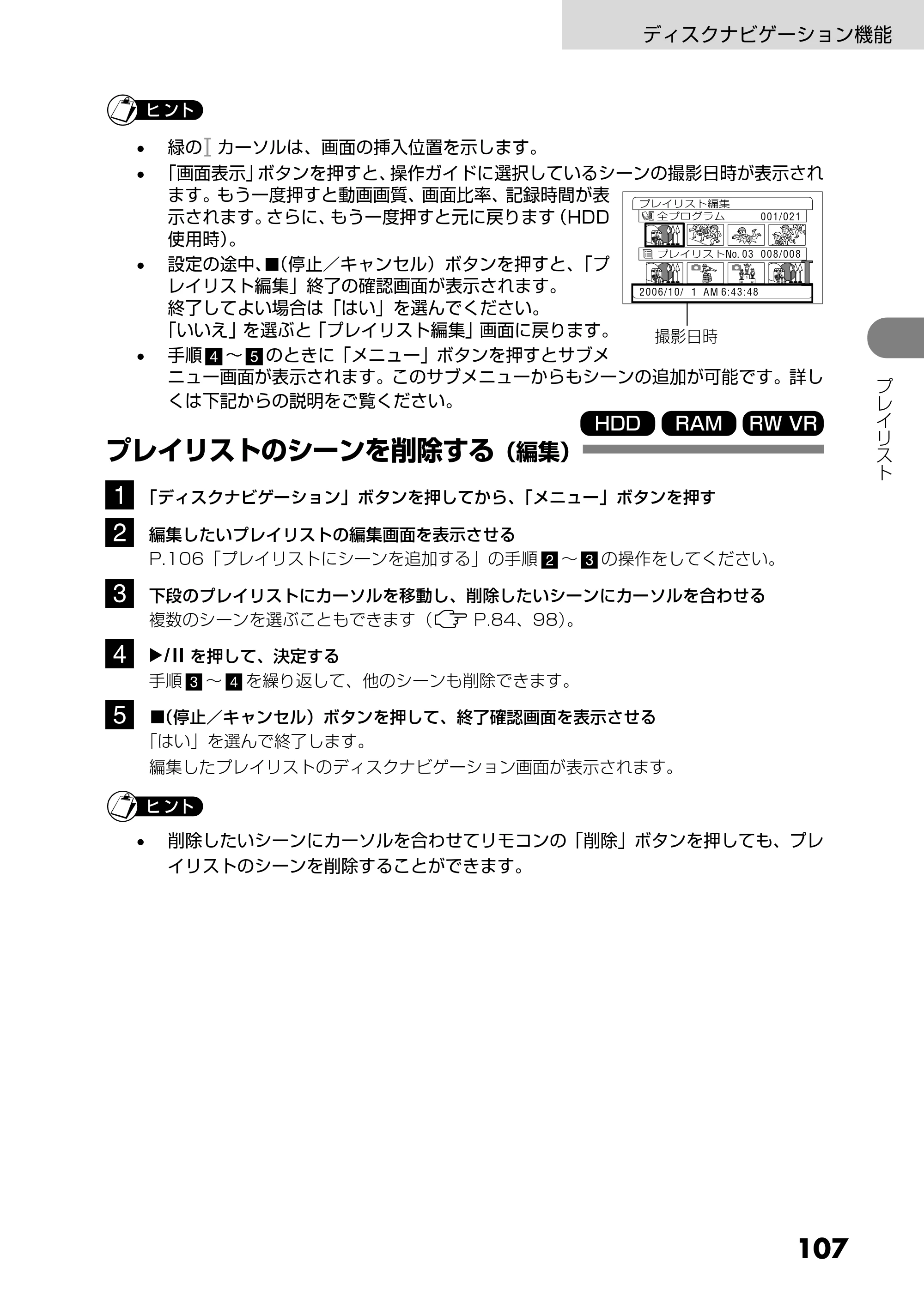 日立 DZ-HS303 取扱説明書 — プレイリストのシーンを削除する(編集) — 原本ページ — 107ページ