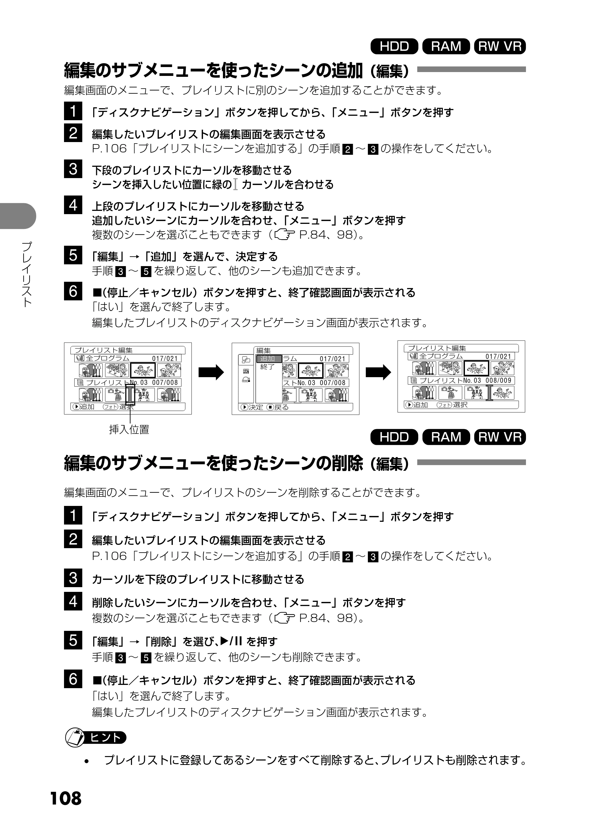 日立 DZ-HS303 取扱説明書 — 編集のサブメニューを使ったシーンの追加(編集) — 原本ページ — 108ページ