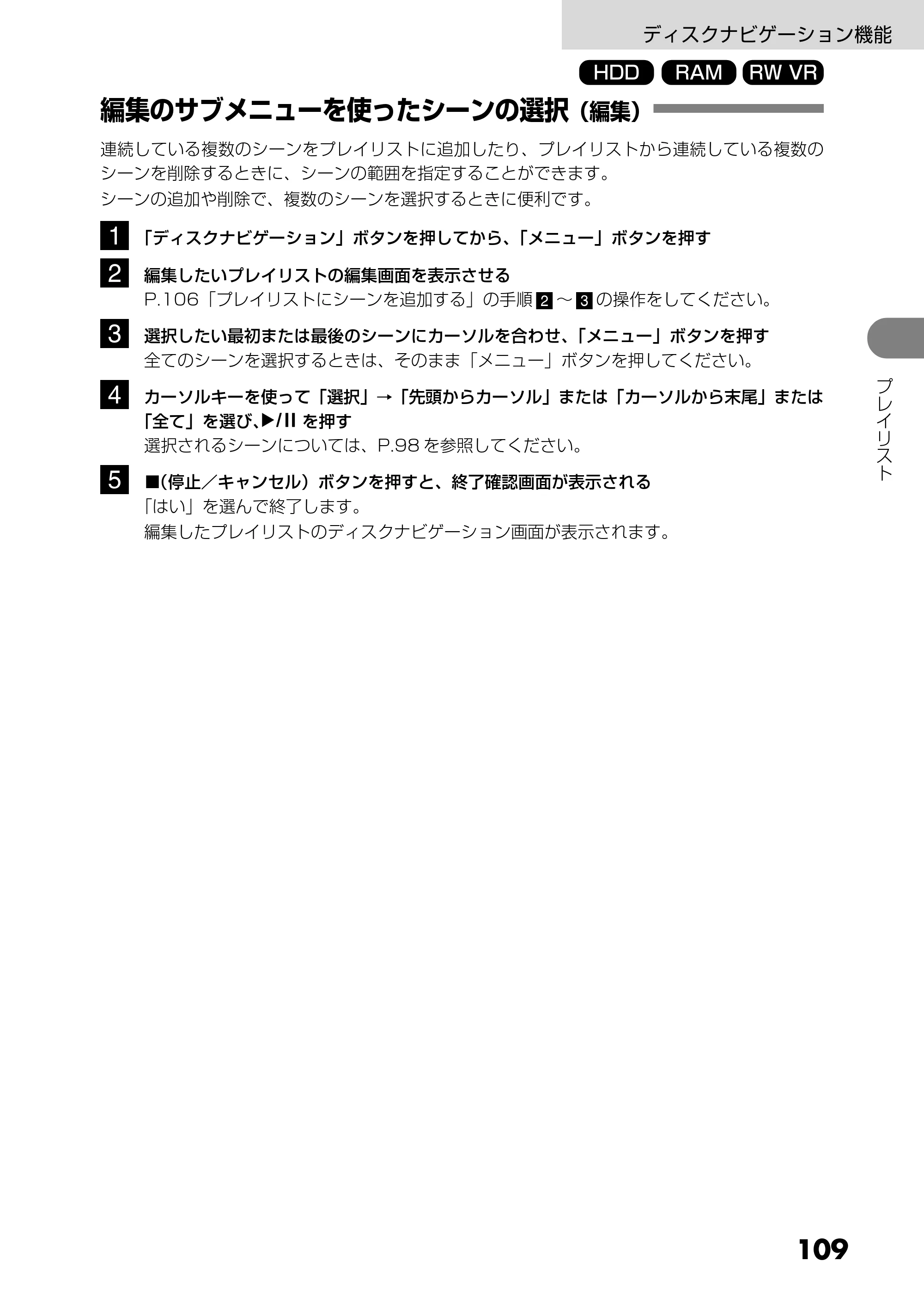 日立 DZ-HS303 取扱説明書 — 編集のサブメニューを使ったシーンの選択(編集) — 原本ページ — 109ページ