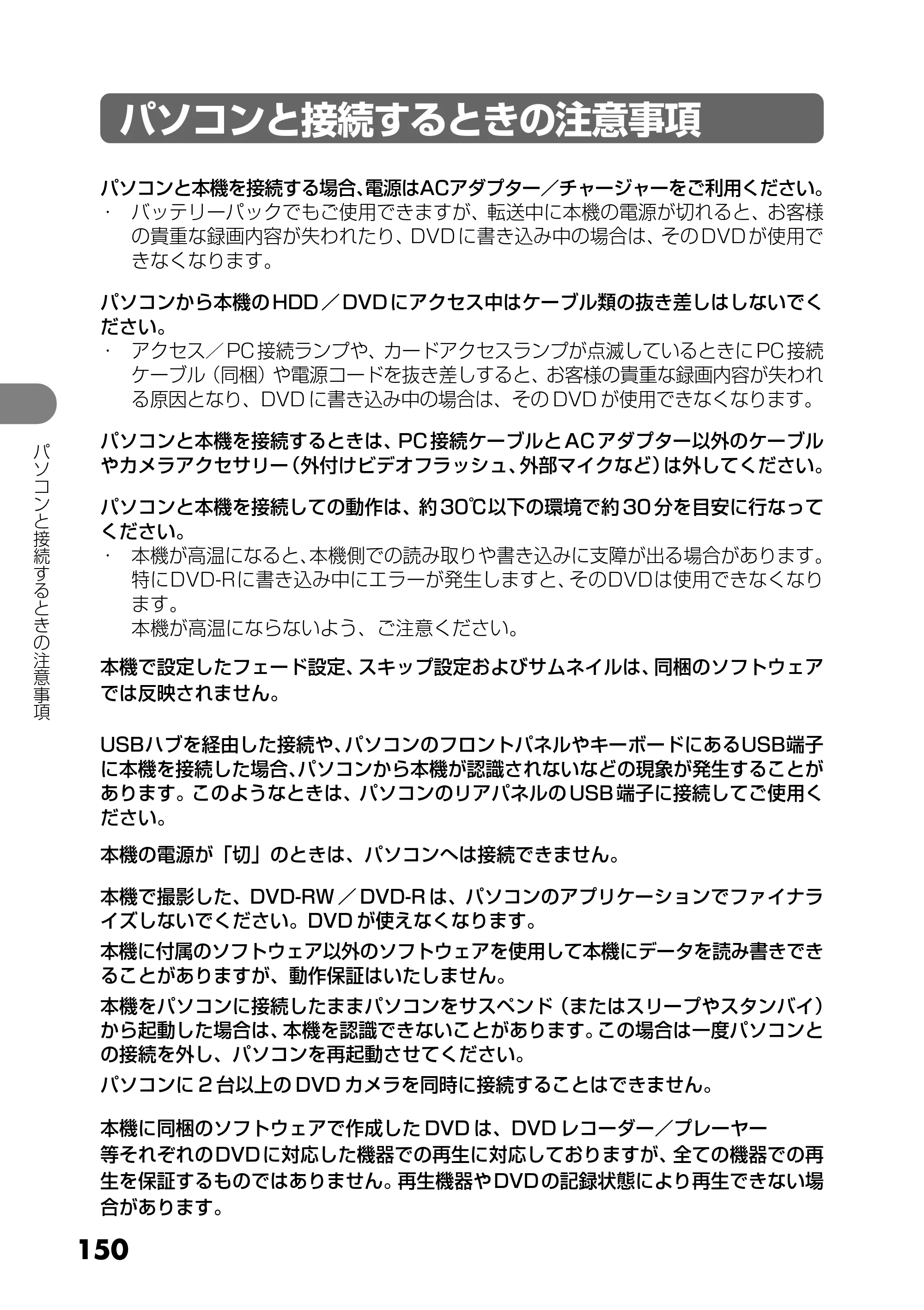 日立 DZ-HS303 取扱説明書 — パソコンと接続するときの注意事項 — 原本ページ — 150ページ