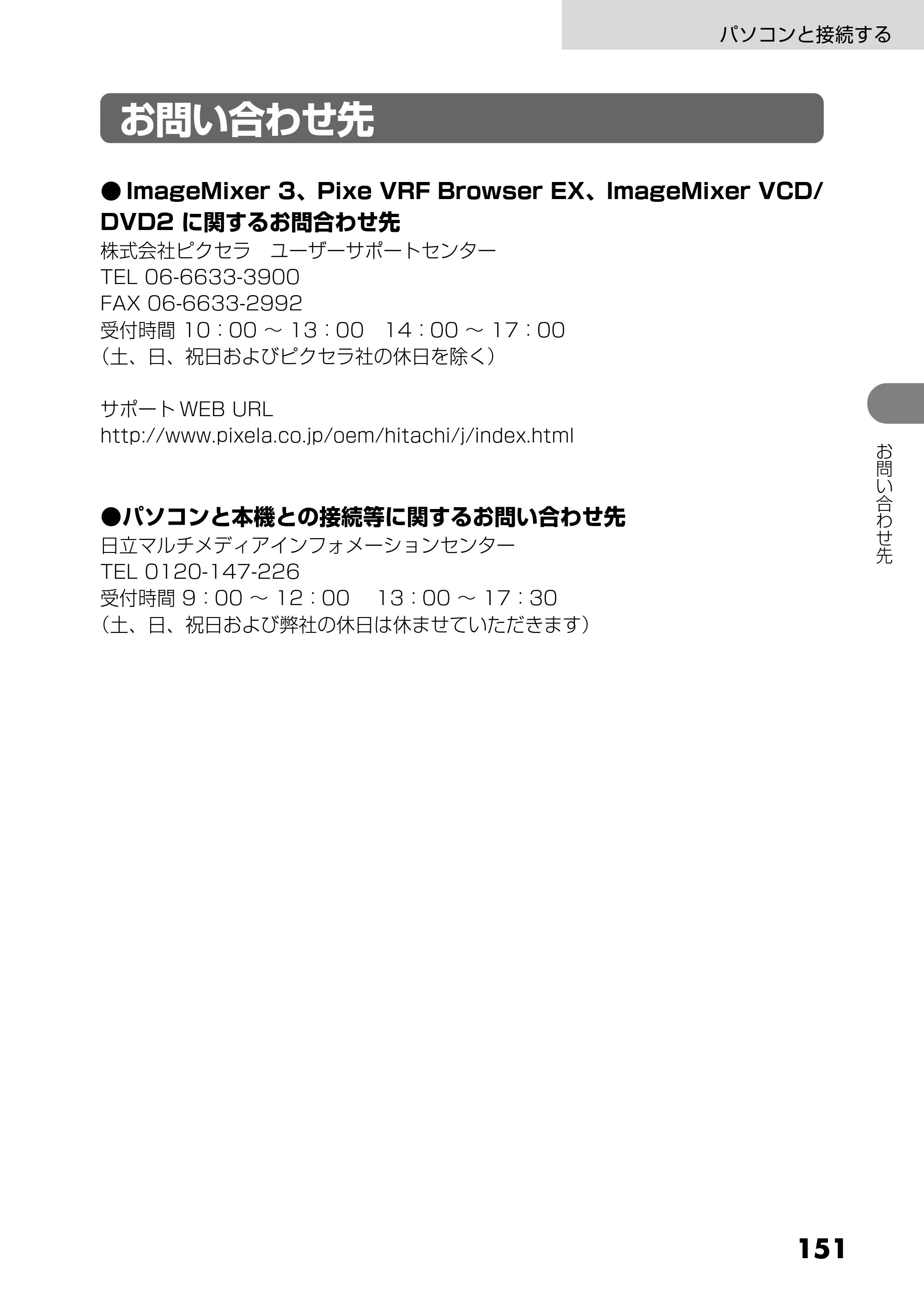 日立 DZ-HS303 取扱説明書 — お問い合わせ先 — 原本ページ — 151ページ