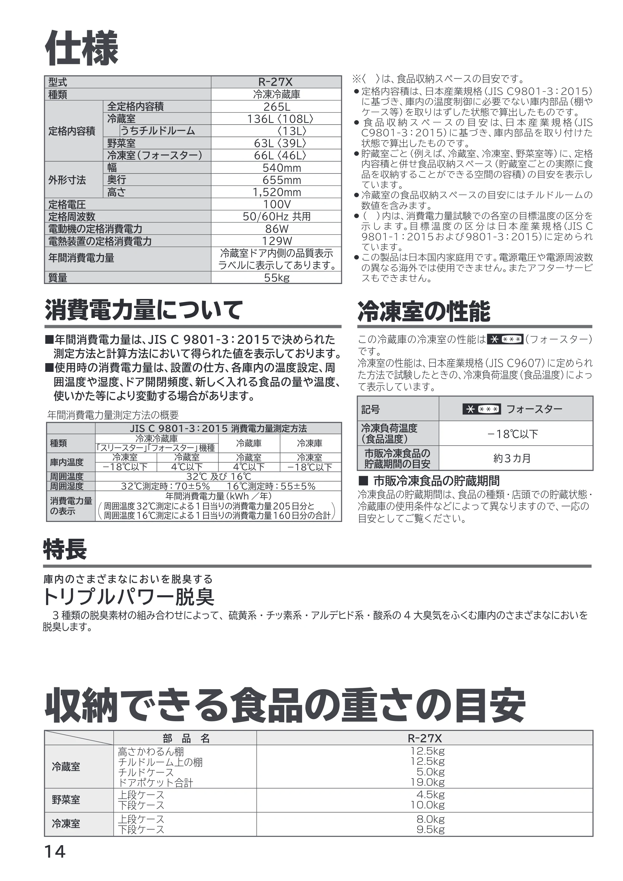 日立 R-27X 取扱説明書 — 仕様/収納できる食品の重さの目安 — 原本ページ — 14ページ