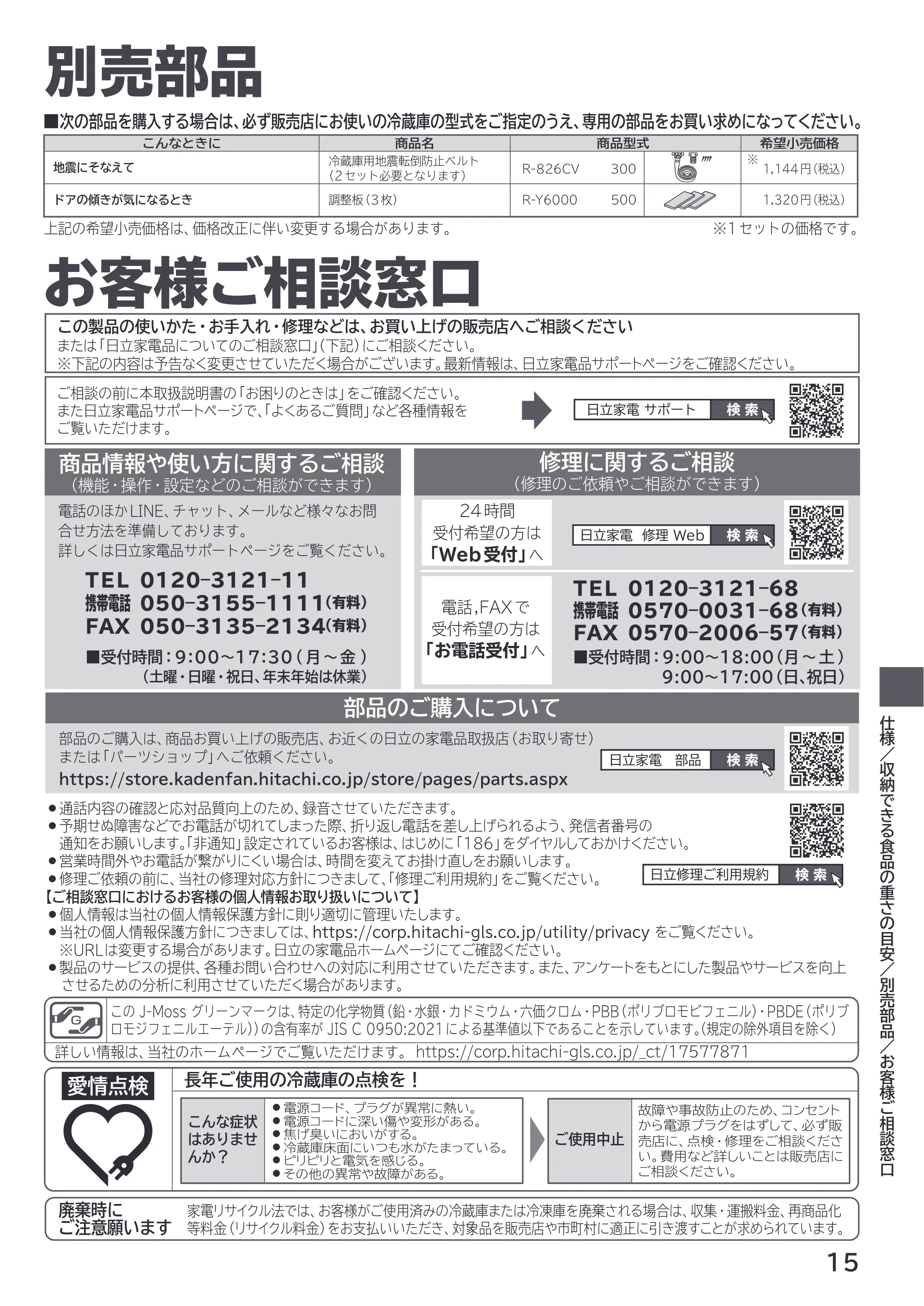 日立 R-27X 取扱説明書 — ※ 別売部品 — 原本ページ — 15ページ
