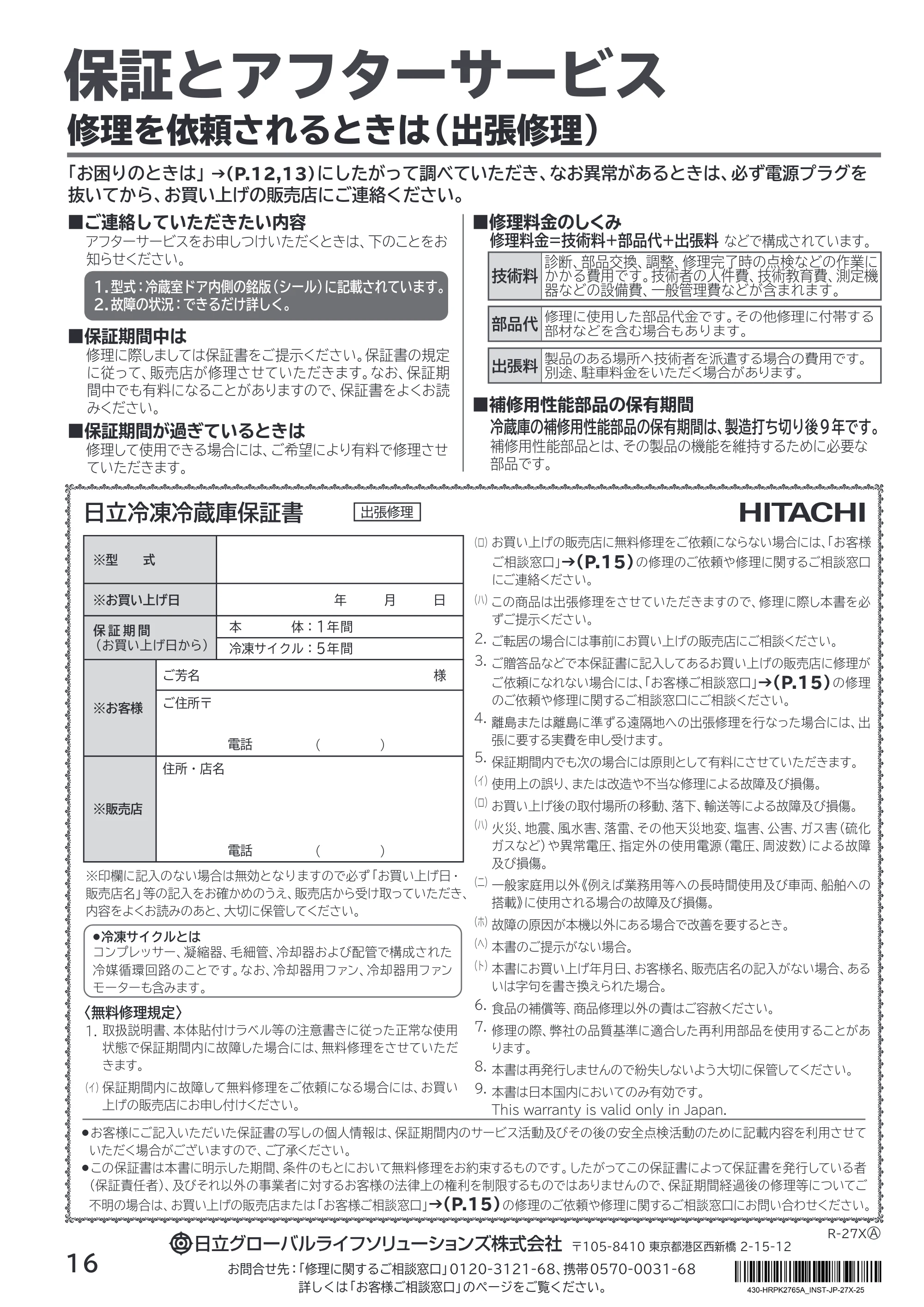 日立 R-27X 取扱説明書 — 保証とアフターサービス — 原本ページ — 16ページ