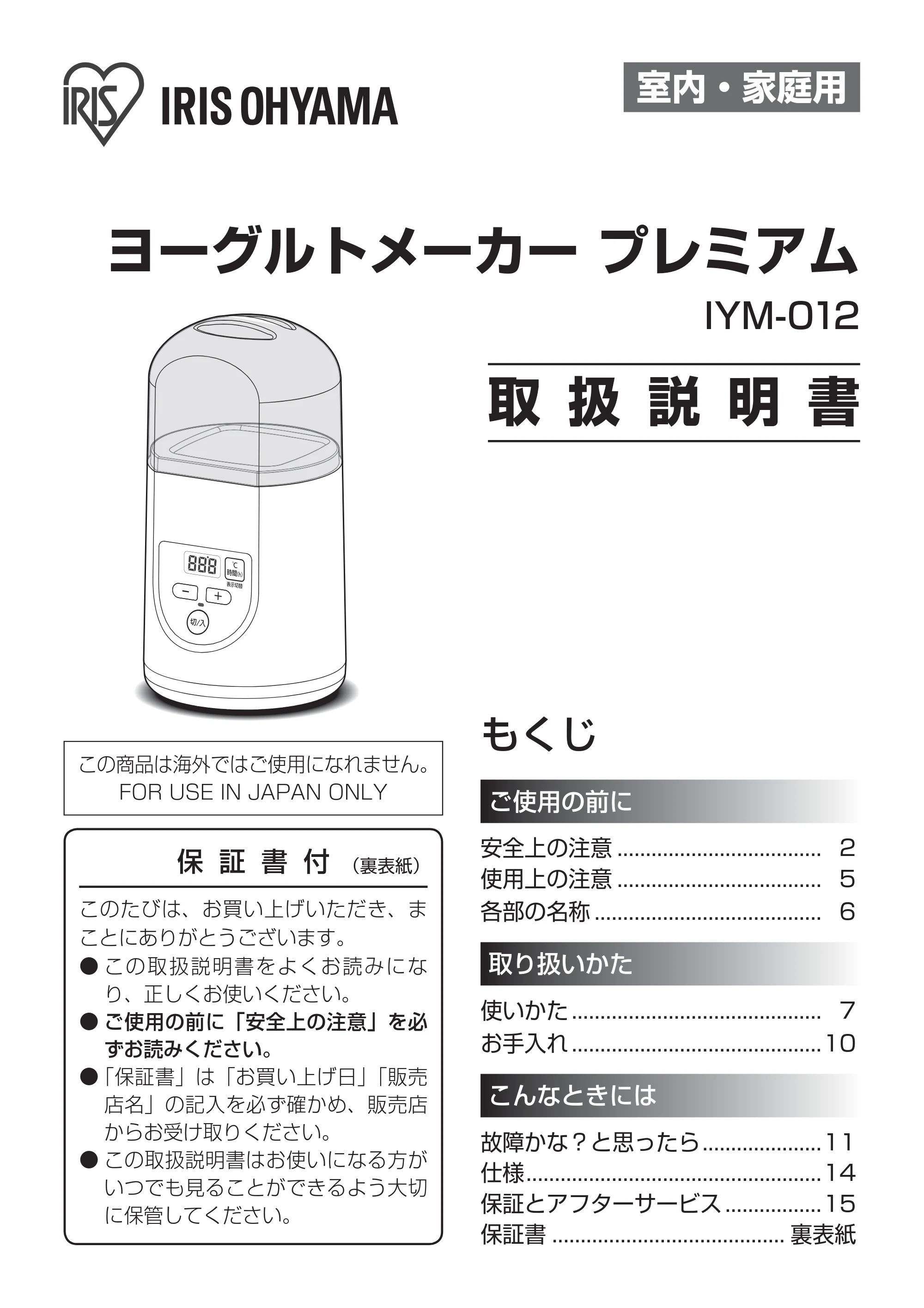アイリスオーヤマ IYM-012 取扱説明書 — 原本ページ — 1ページ