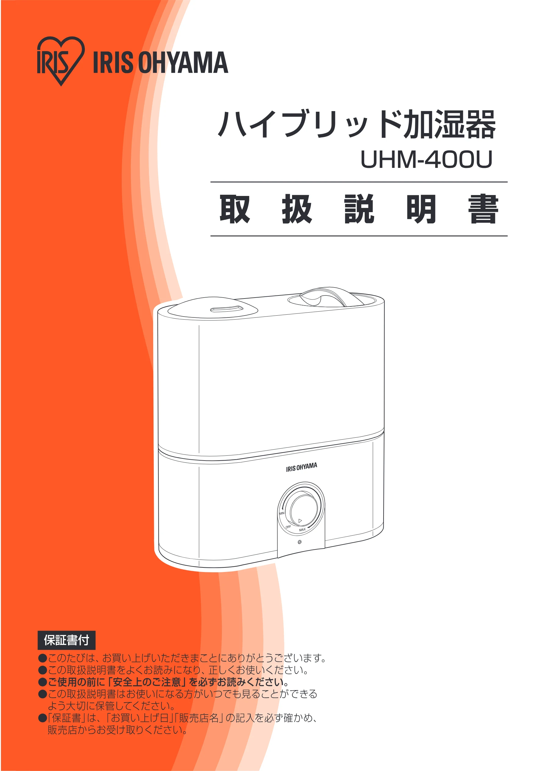 アイリスオーヤマ UHM-400U 取扱説明書 — 図版 1-1 — 1ページ