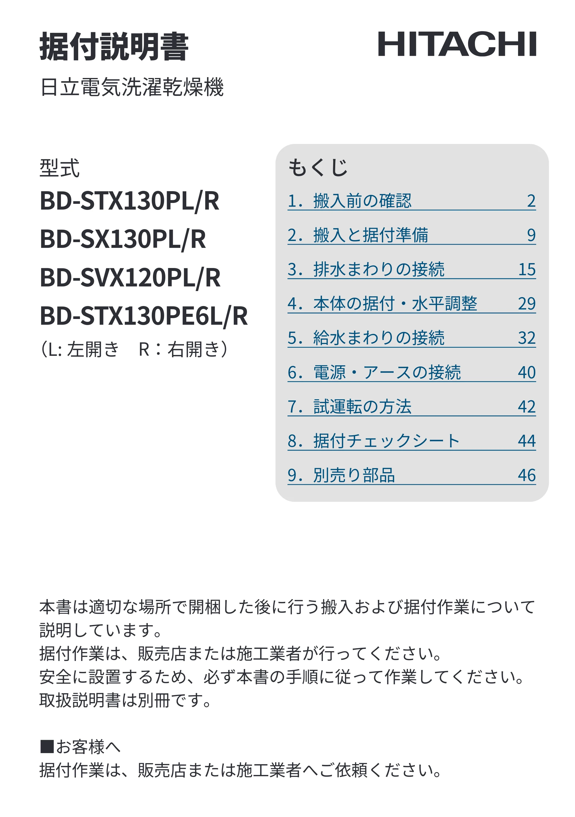 日立 BD-SVX120PL / BD-SVX120PR / BD-STX130PL 据付説明書 — 原本ページ — 1ページ