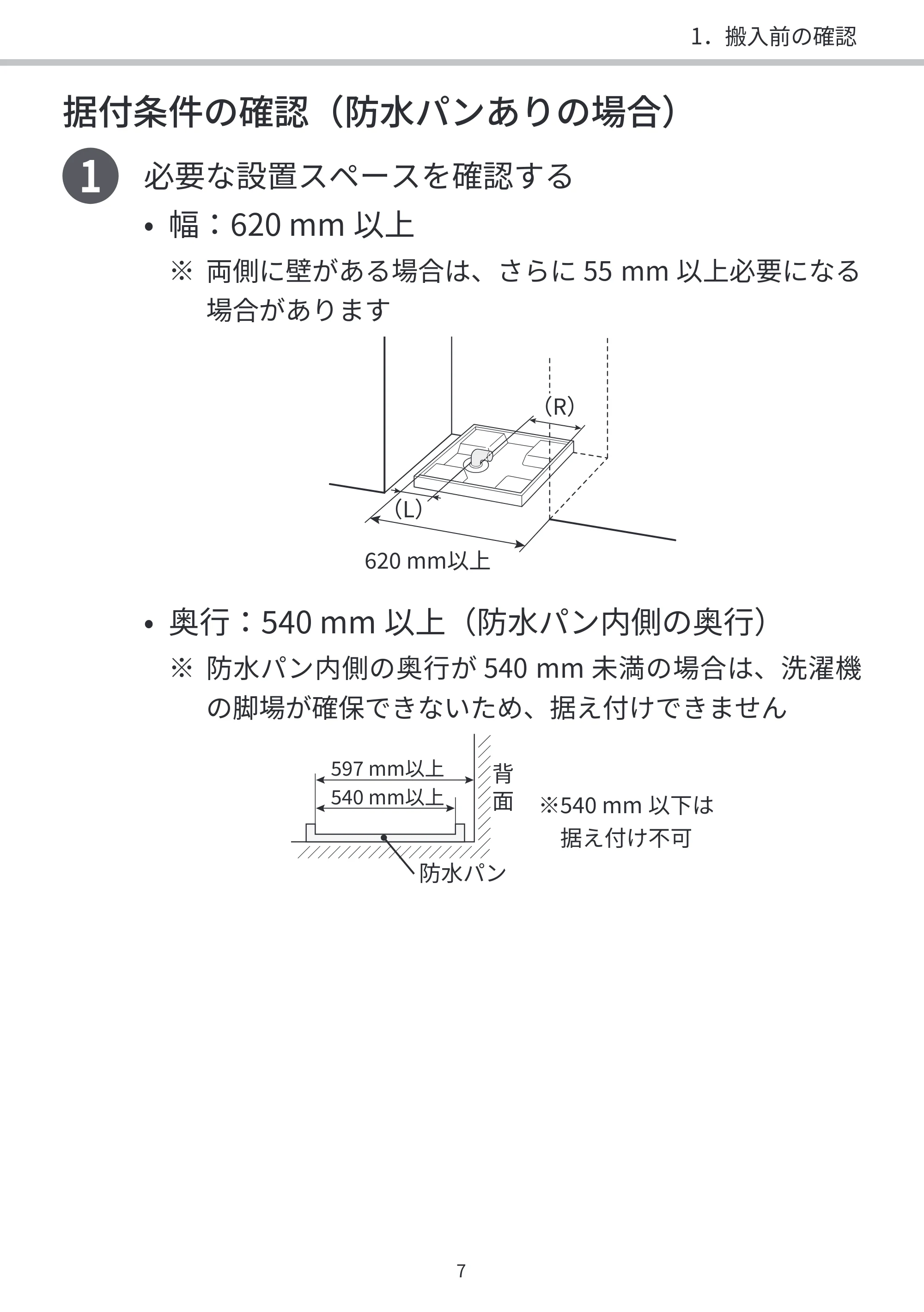 日立 BD-SVX120PL / BD-SVX120PR / BD-STX130PL 据付説明書 — 据付条件の確認(防水パンありの場合) — 原本ページ — 7ページ