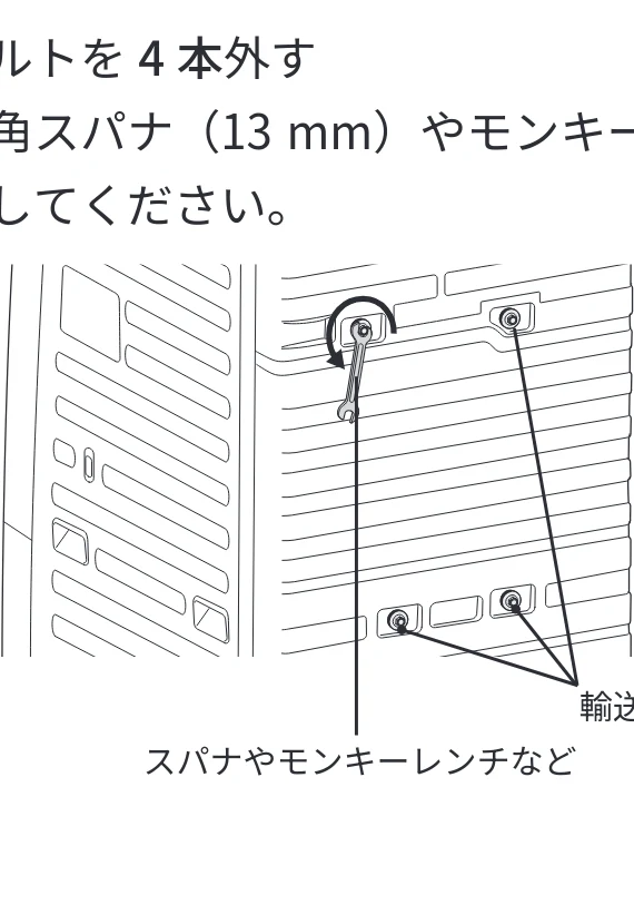 日立 BD-SVX120PL / BD-SVX120PR / BD-STX130PL 据付説明書 — 1 輸送用ボルトを4 本外す — 図版 13-2 — 13ページ