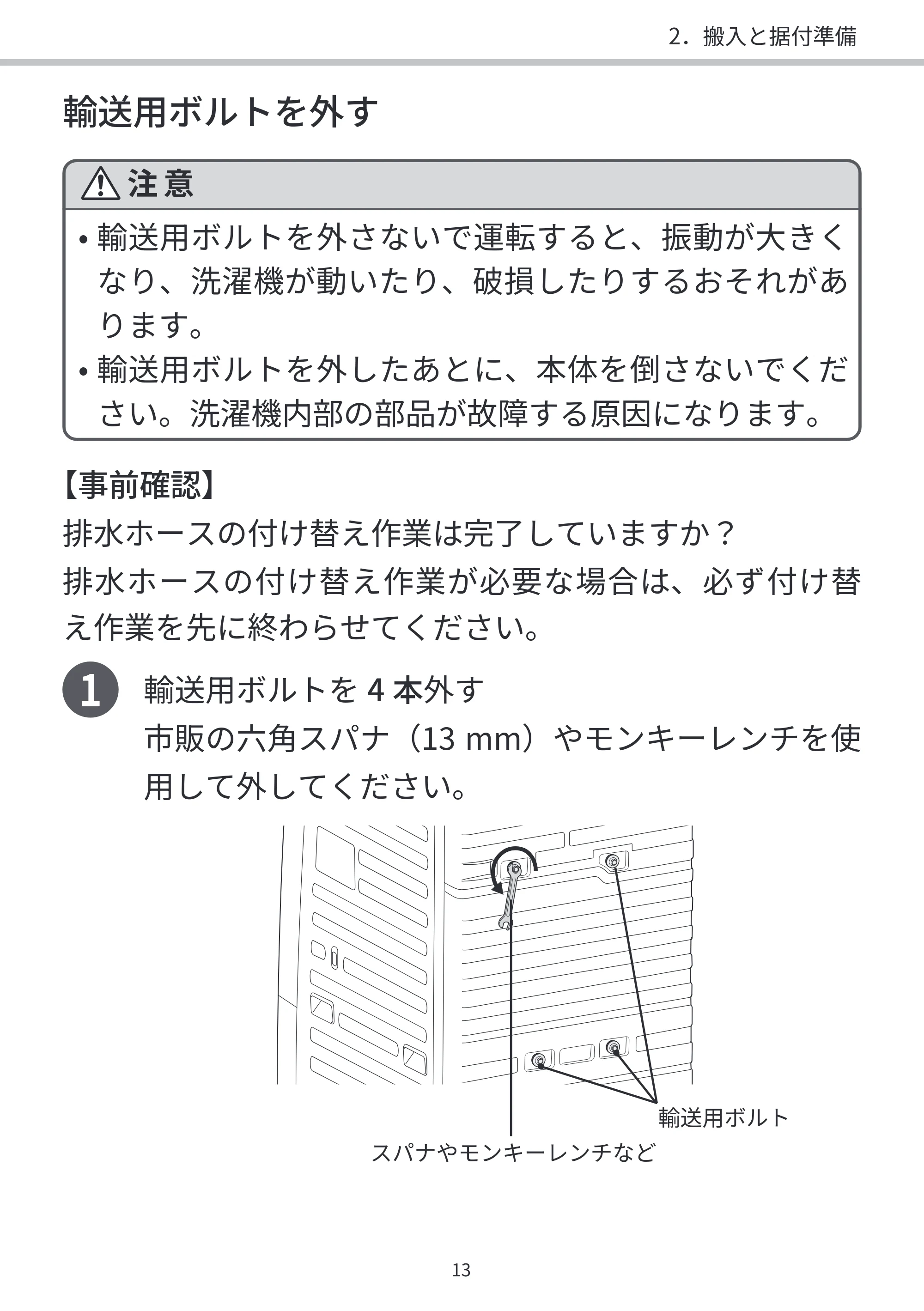 日立 BD-SVX120PL / BD-SVX120PR / BD-STX130PL 据付説明書 — 1 輸送用ボルトを4 本外す — 原本ページ — 13ページ