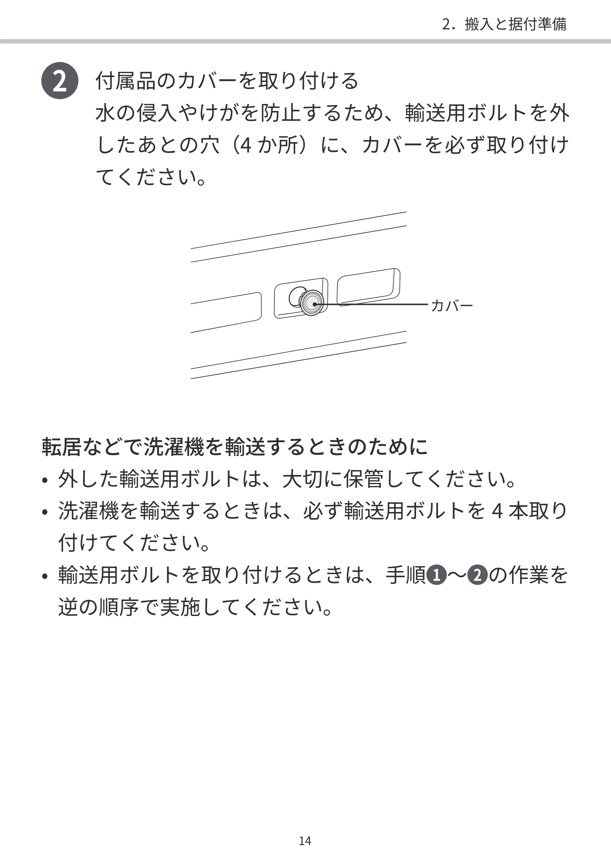 日立 BD-SVX120PL / BD-SVX120PR / BD-STX130PL 据付説明書 — 2 付属品のカバーを取り付ける — 原本ページ — 14ページ