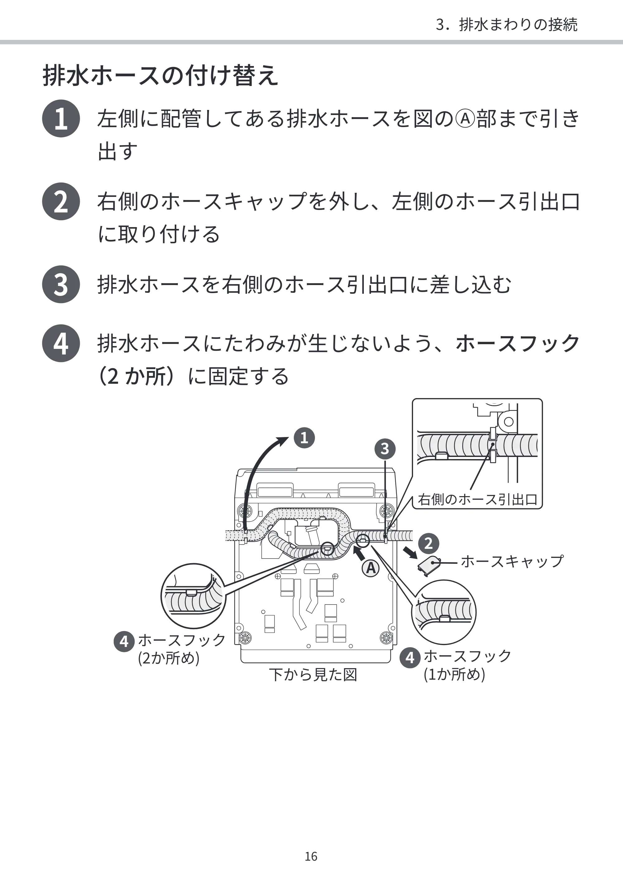 日立 BD-SVX120PL / BD-SVX120PR / BD-STX130PL 据付説明書 — 排水ホースの付け替え — 原本ページ — 16ページ