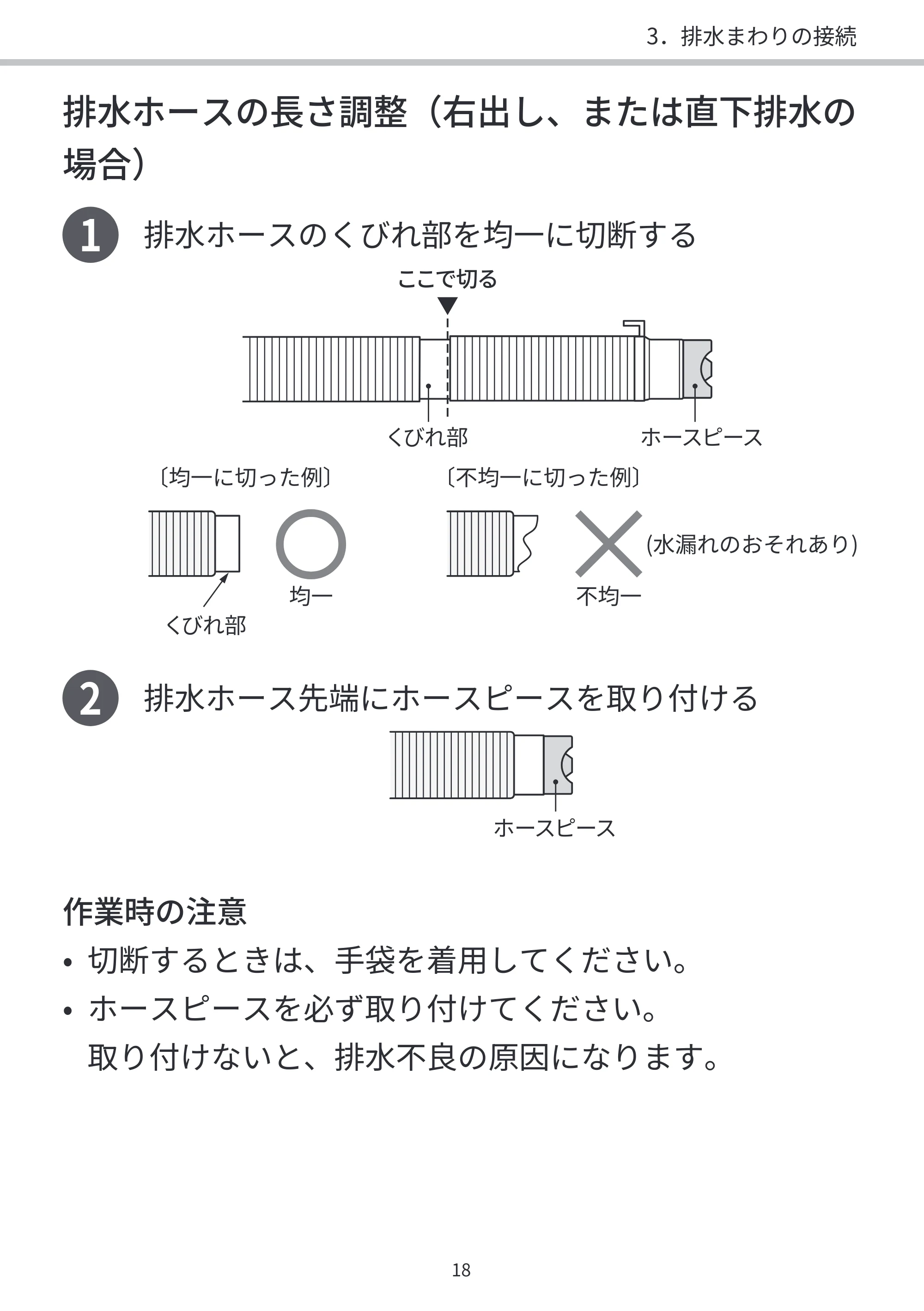 日立 BD-SVX120PL / BD-SVX120PR / BD-STX130PL 据付説明書 — 排水ホースの長さ調整(右出し、または直下排水の — 原本ページ — 18ページ