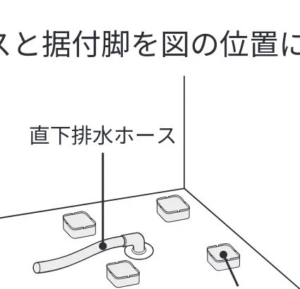 日立 BD-SVX120PL / BD-SVX120PR / BD-STX130PL 据付説明書 — 1 直下排水ホースと据付脚を図の位置に置く — 図版 24-1 — 24ページ