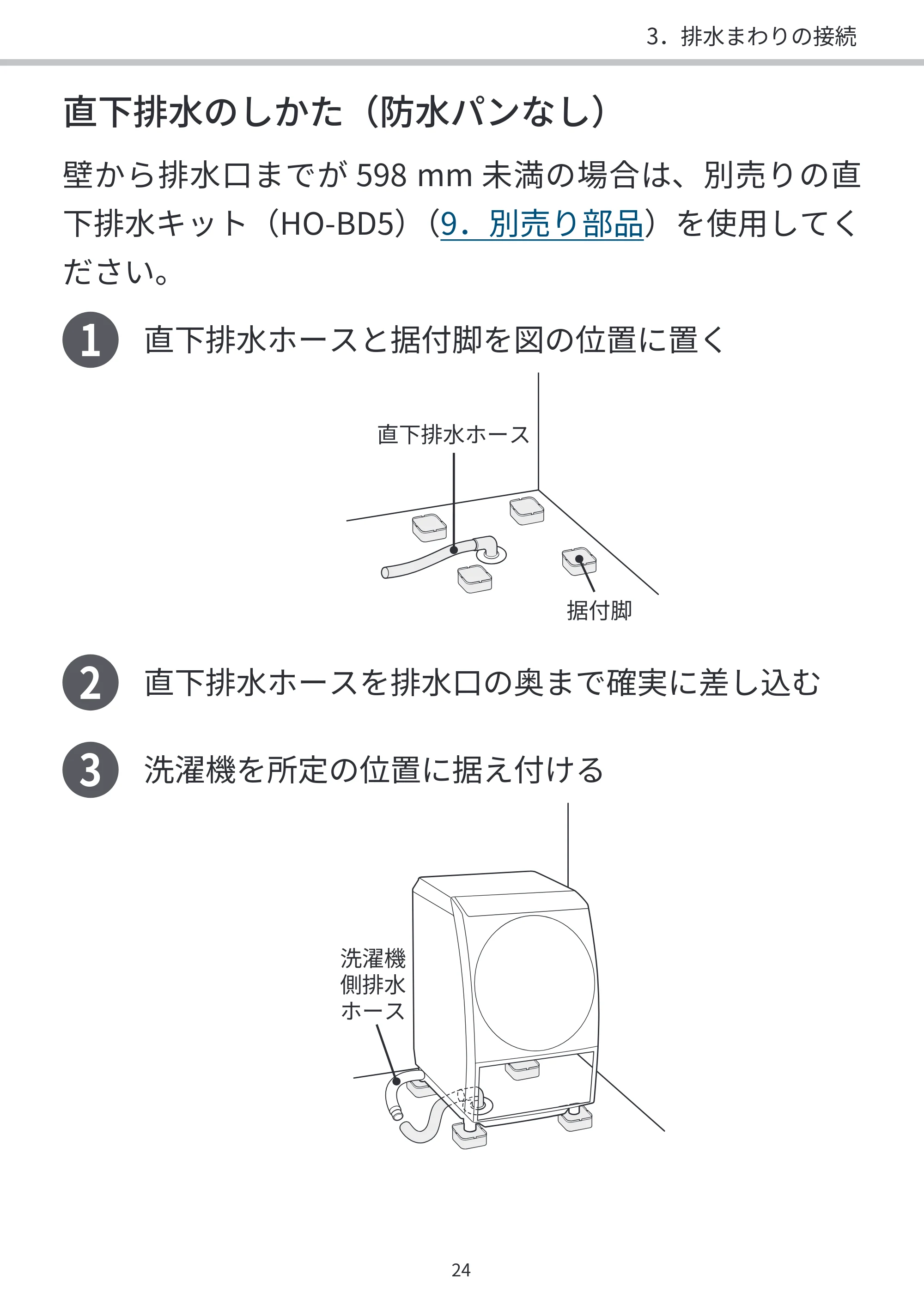 日立 BD-SVX120PL / BD-SVX120PR / BD-STX130PL 据付説明書 — 1 直下排水ホースと据付脚を図の位置に置く — 原本ページ — 24ページ